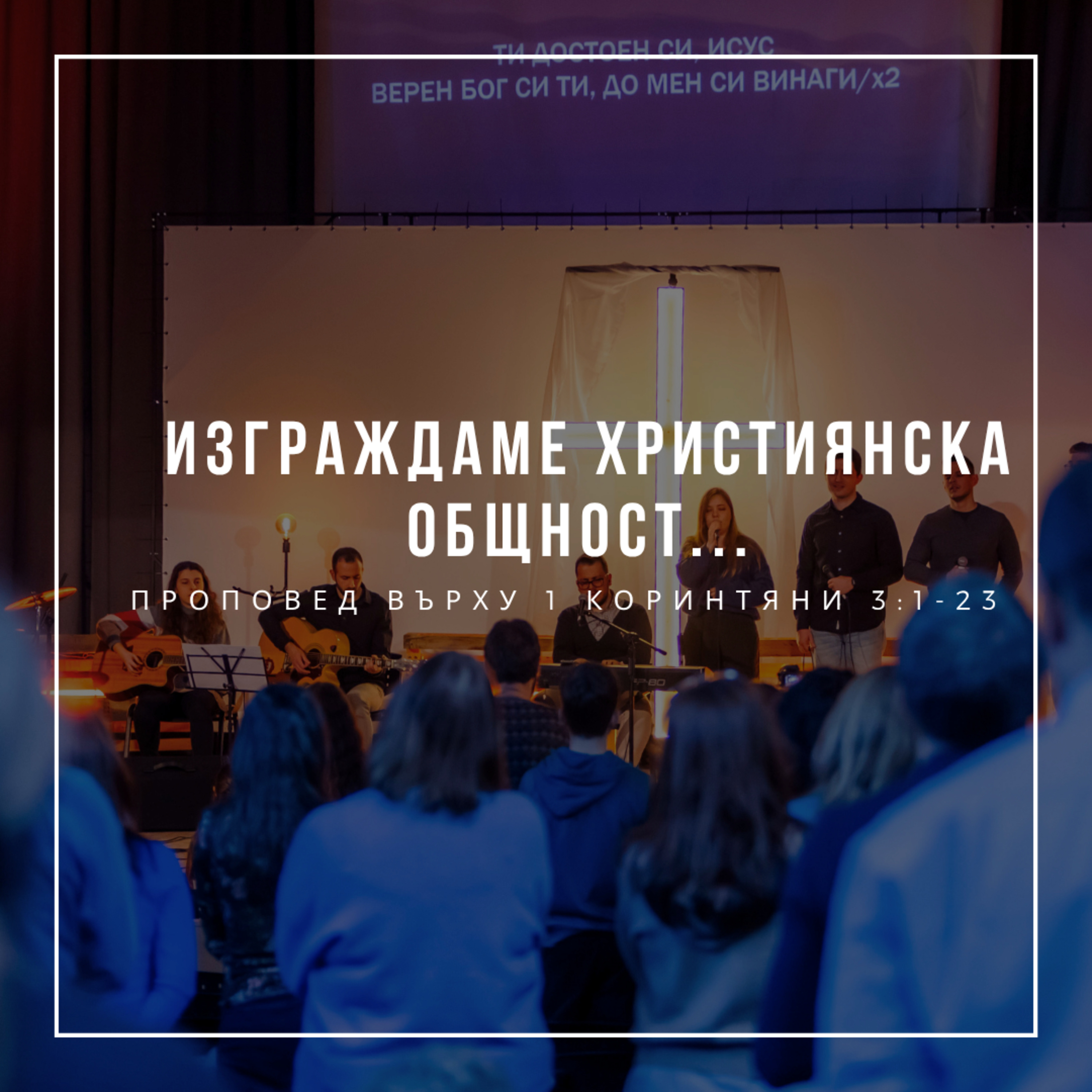 Изграждаме християнска общност... (1 Коринтяни 3:1-23) episode artwork