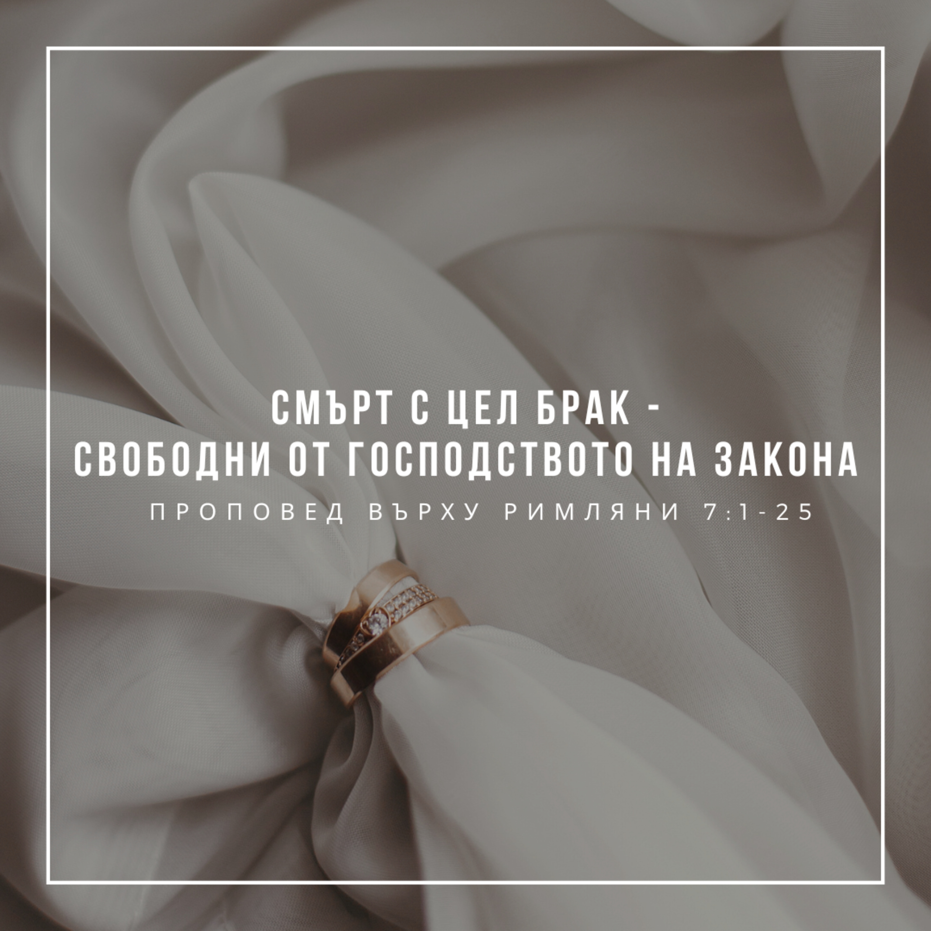 Смърт с цел брак - свободни от господството на закона (Римляни 7:1-25) episode artwork