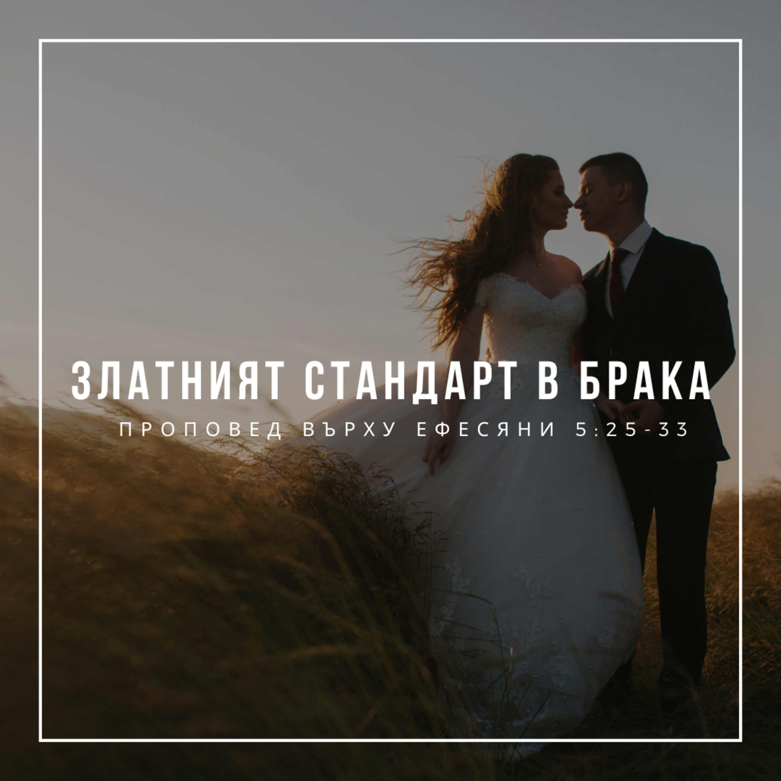 Златният стандарт в брака (Ефесяни 5:25-33) episode artwork