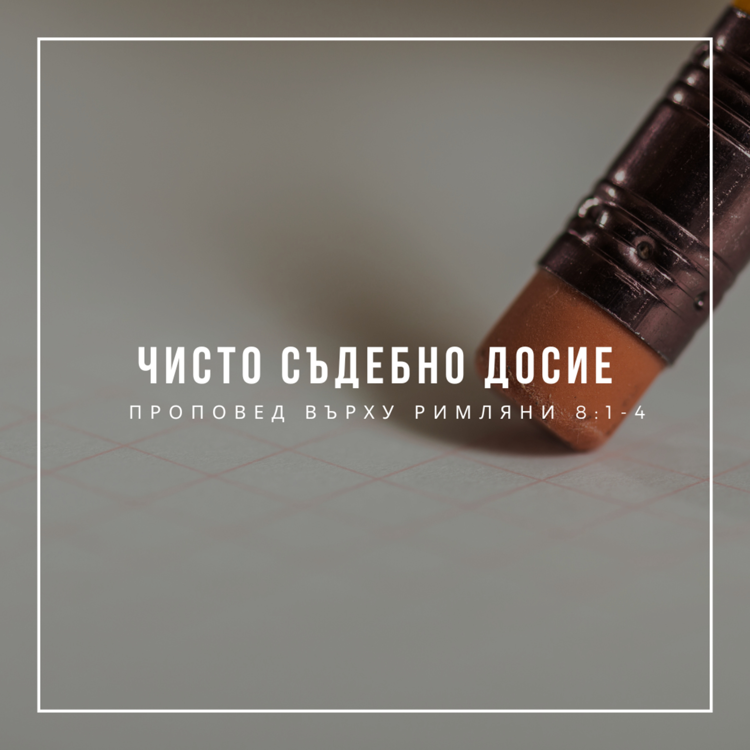 Чисто съдебно досие (Римляни 8:1-4) episode artwork