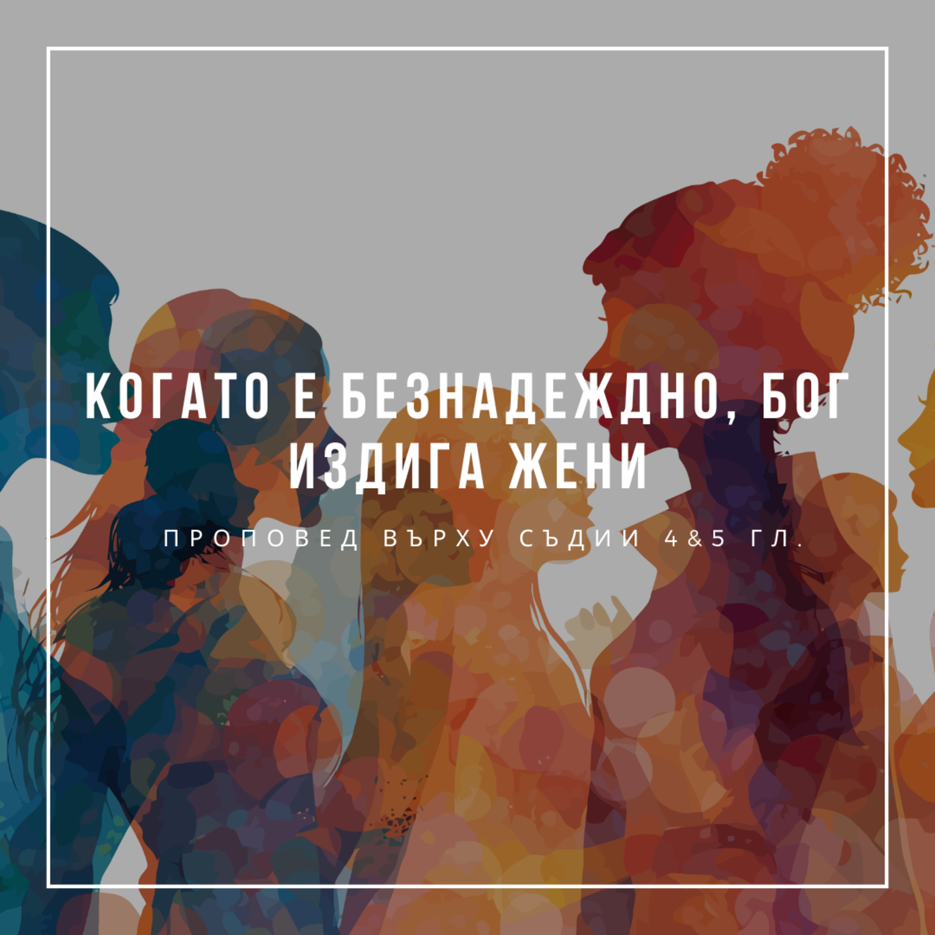 Когато е безнадеждно, Бог издига жени (Съдии 4&5 гл.)  episode artwork