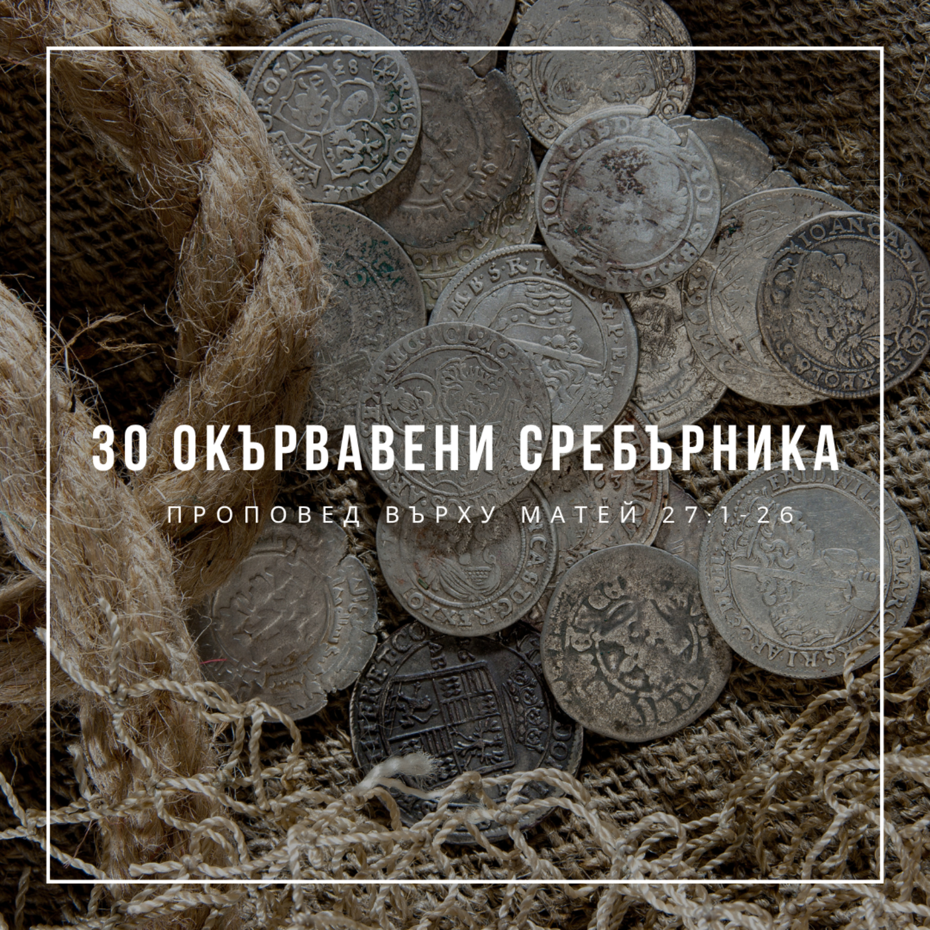 30 окървавени сребърника (Матей 27:1-26)  episode artwork