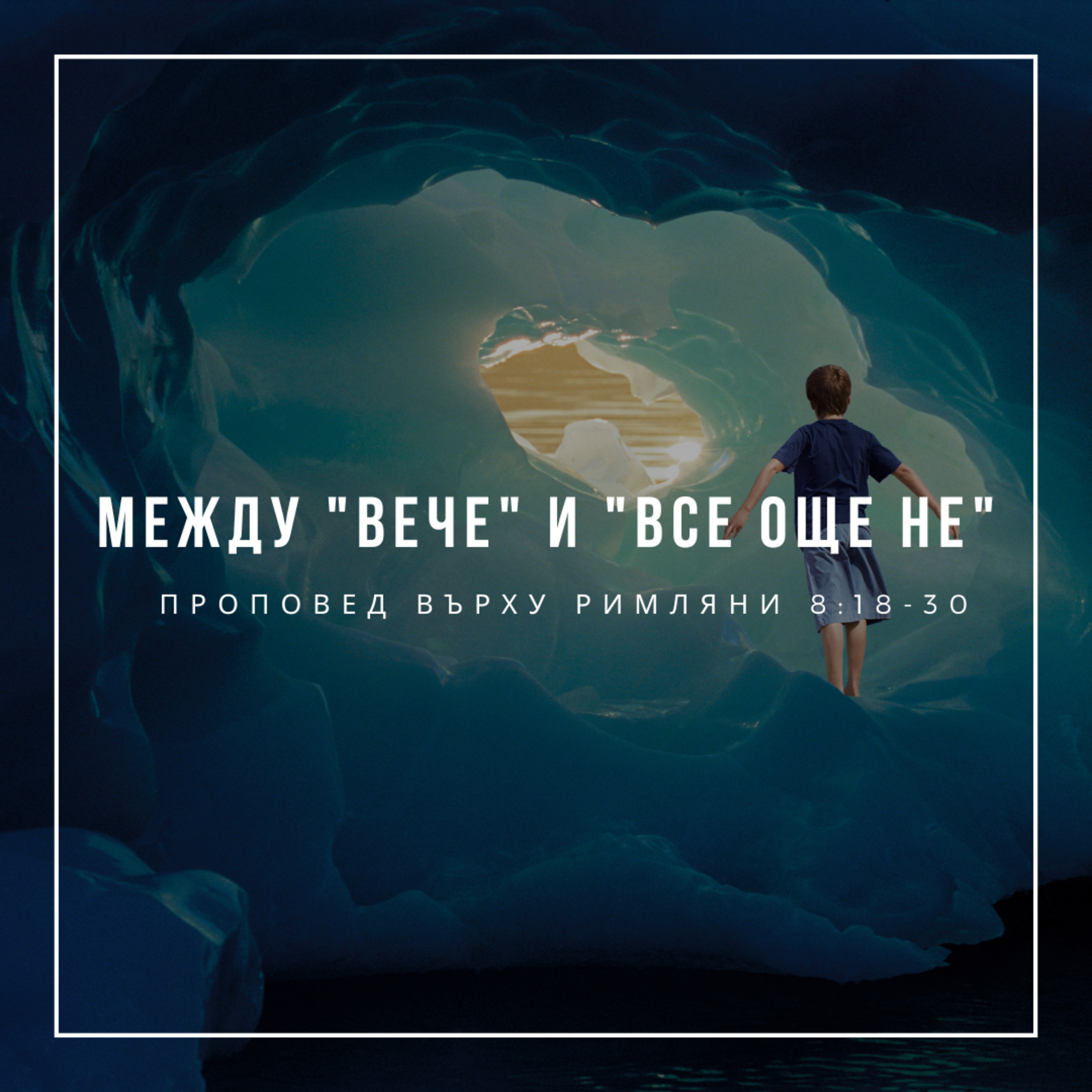 Между "вече" и "все още не" (Римляни 8:18-30) episode artwork
