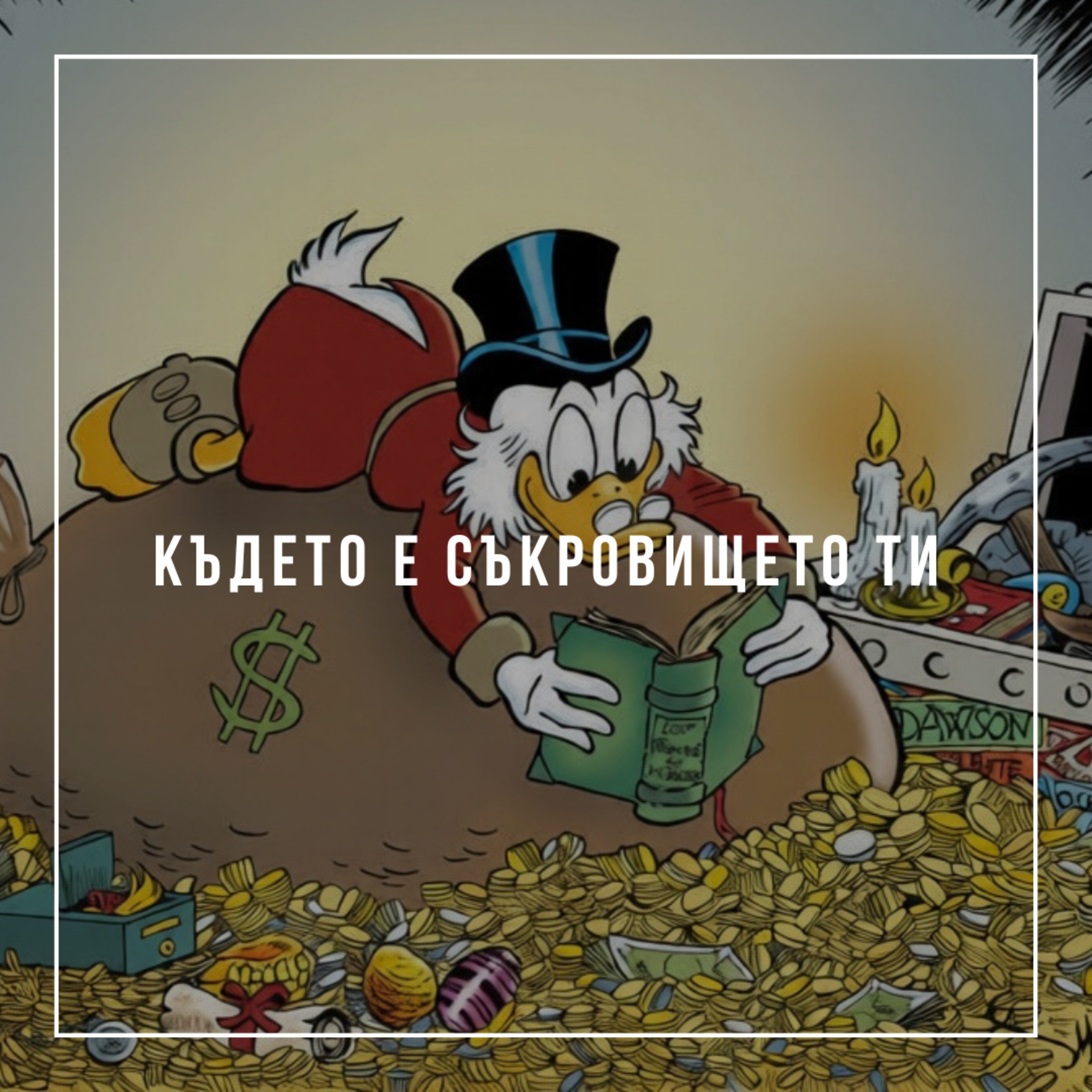 Където е съкровището ти - Михаил Гърков episode artwork