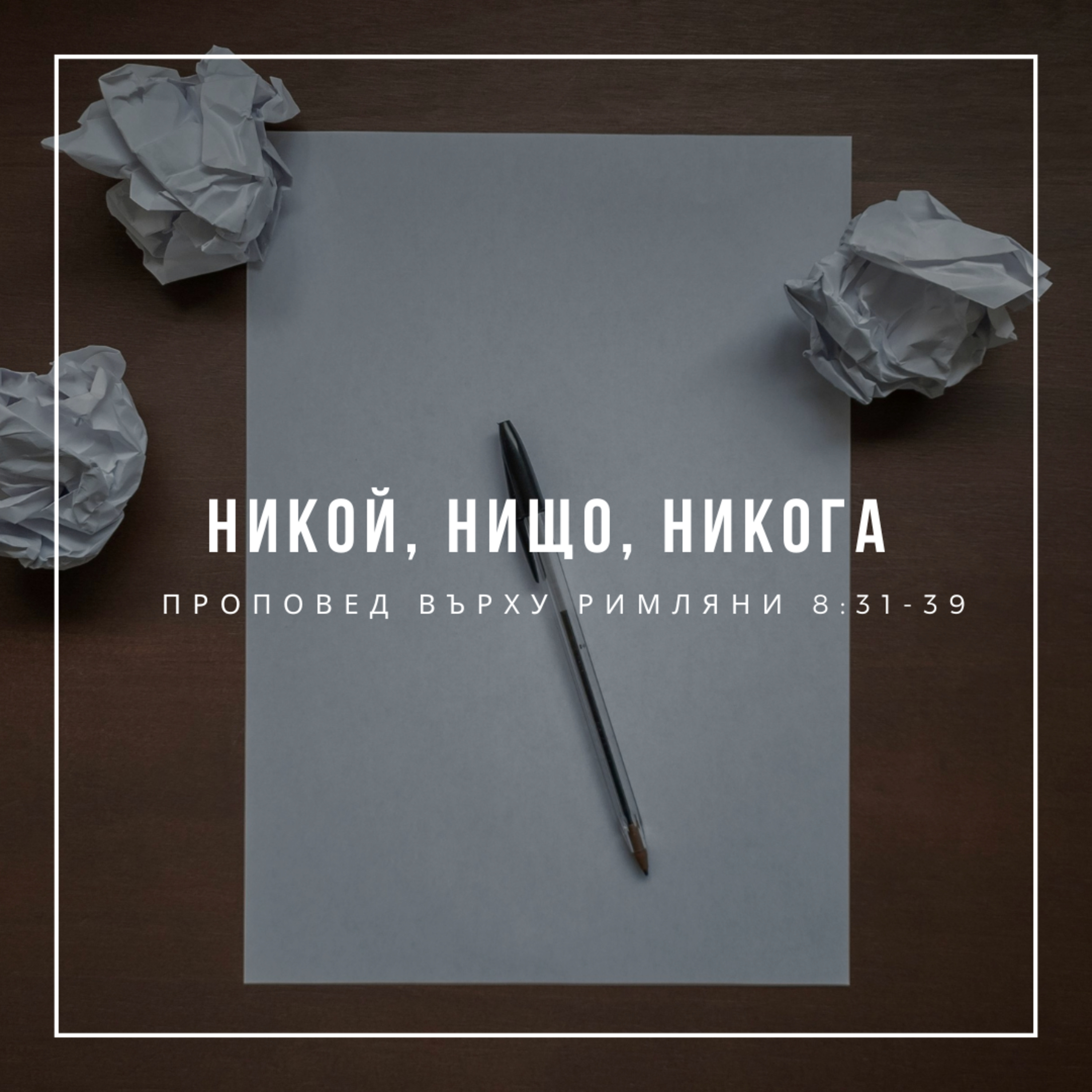 Никой, нищо, никога (Римляни 8:31-39) episode artwork