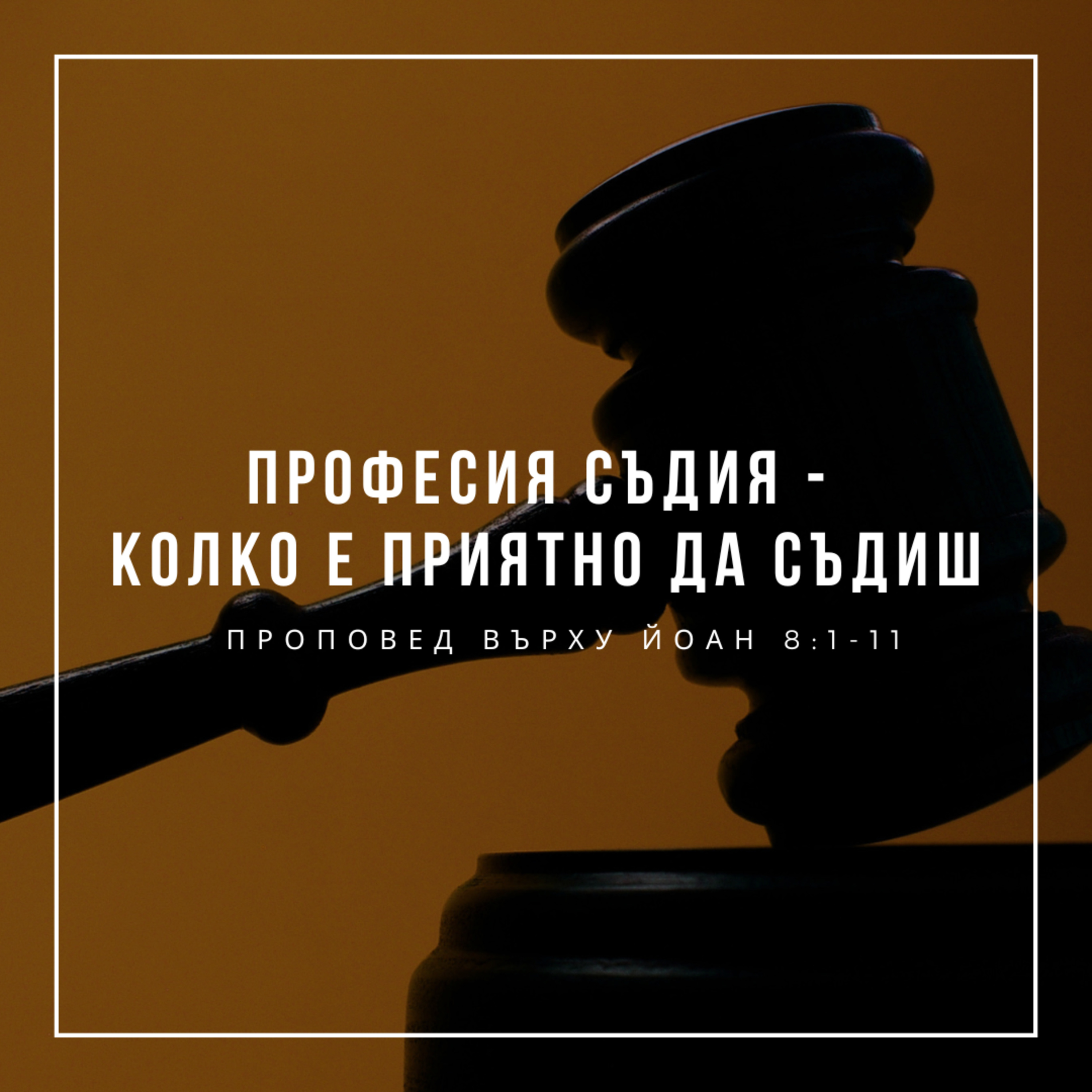 Професия Съдия - колко е приятно да съдиш! (Йоан 8:1-11) - п-р Христо Станев episode artwork