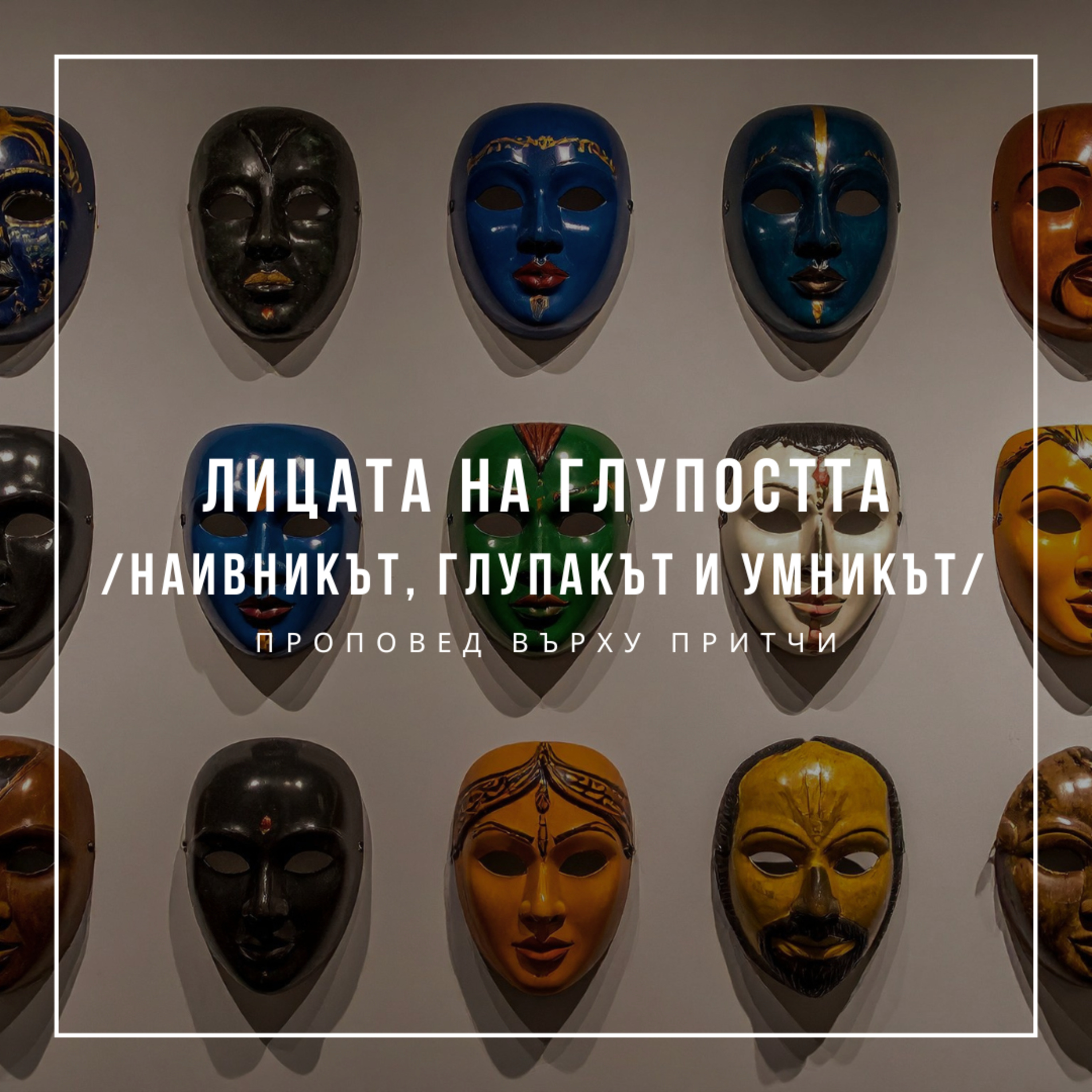 Лицата на глупостта (наивникът, глупакът и умникът) episode artwork