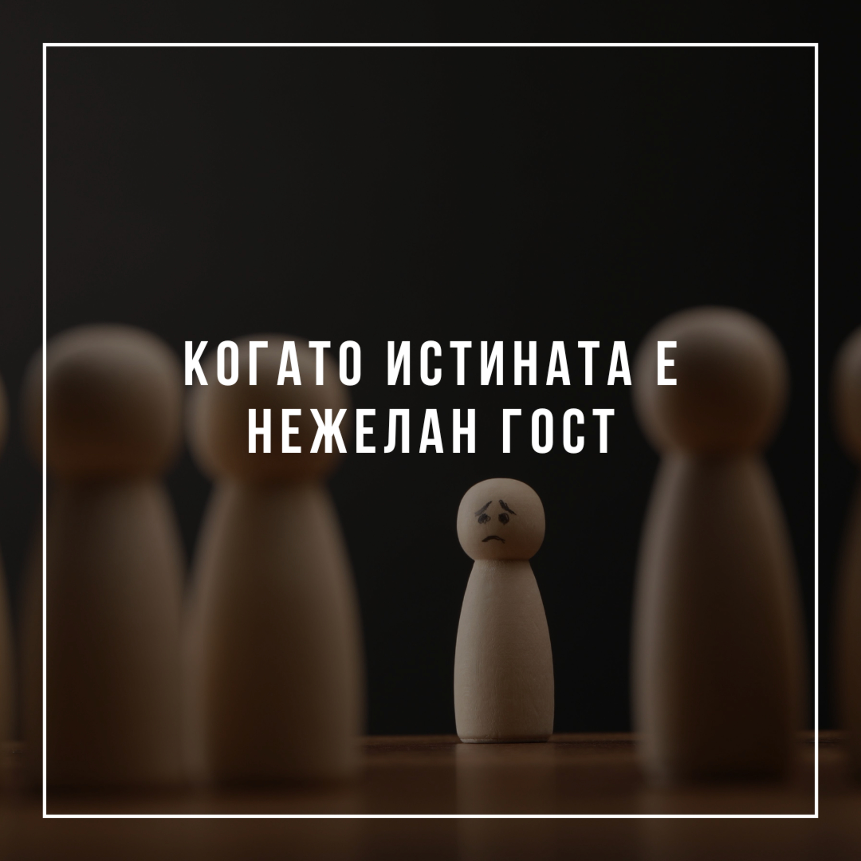 Когато истината е нежелан гост - п-р Милен Георгиев episode artwork