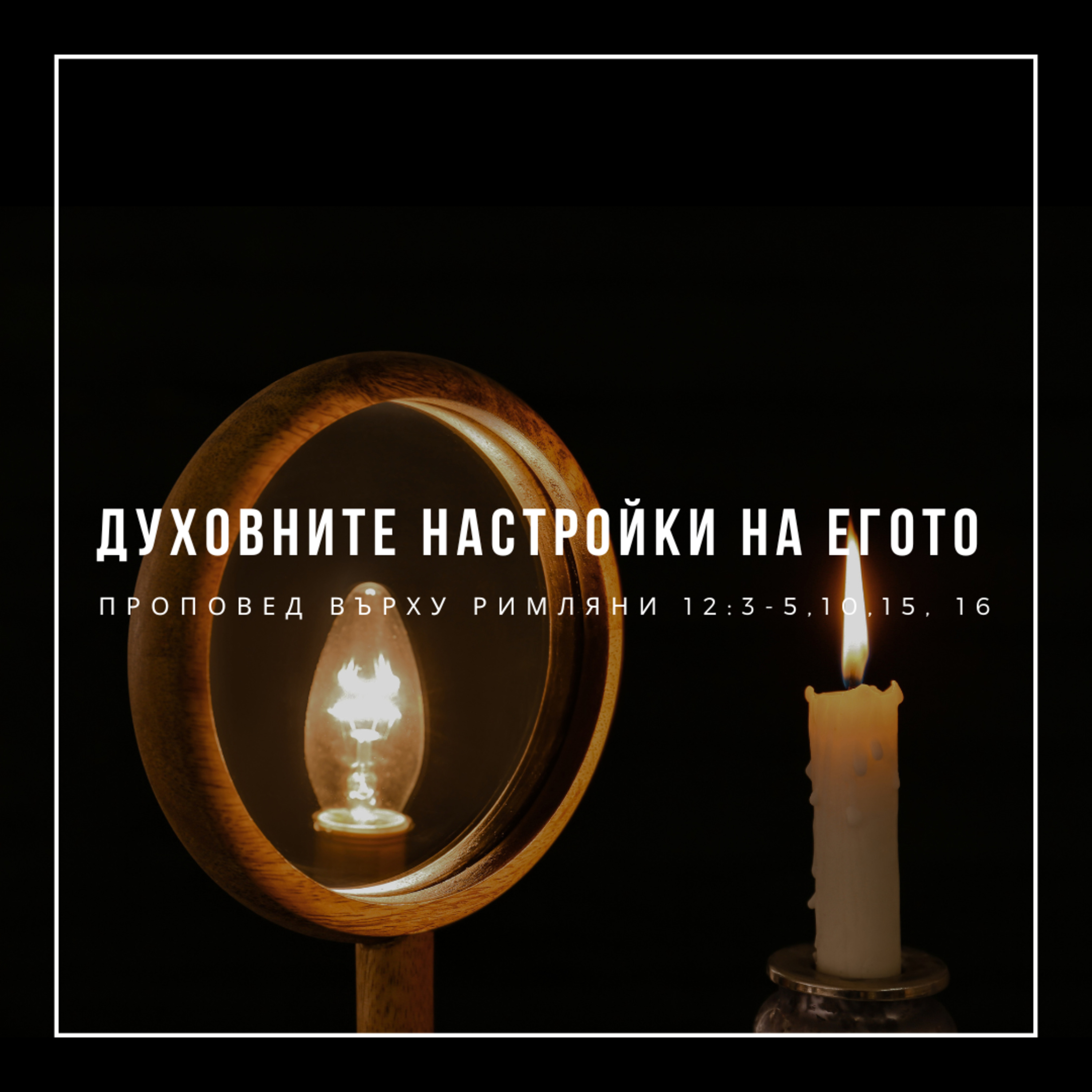 Духовните настройки на егото (Римляни 12:3, 4-5, 10, 15, 16)  episode artwork