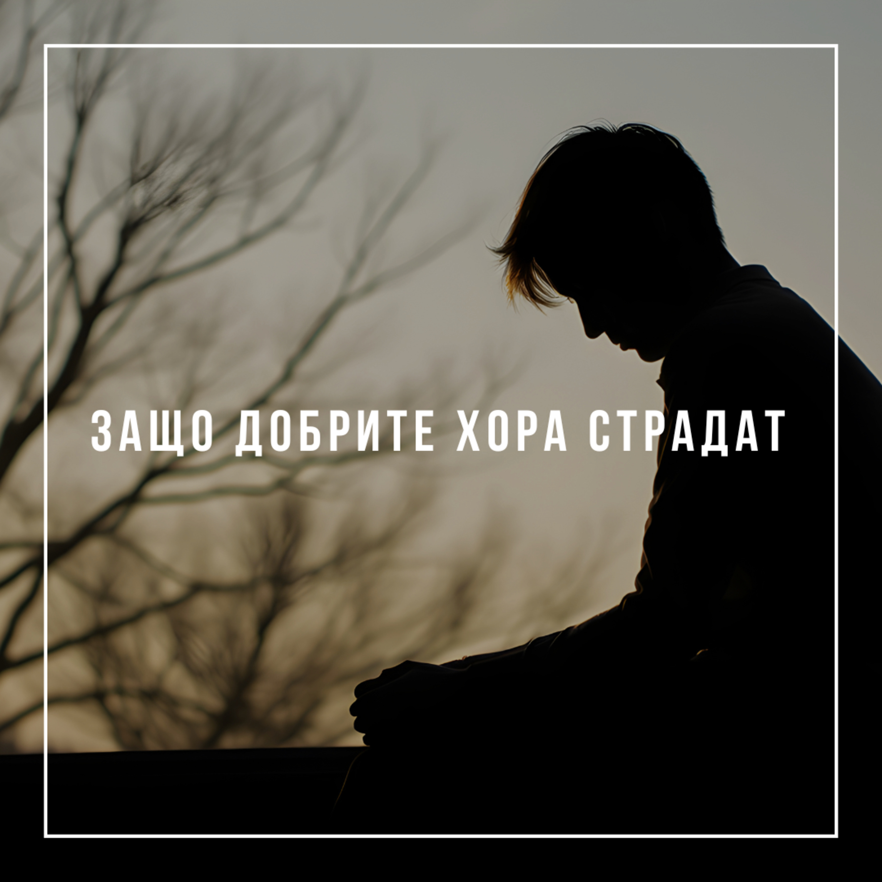 Защо добрите хора страдат (Младежка събота) episode artwork