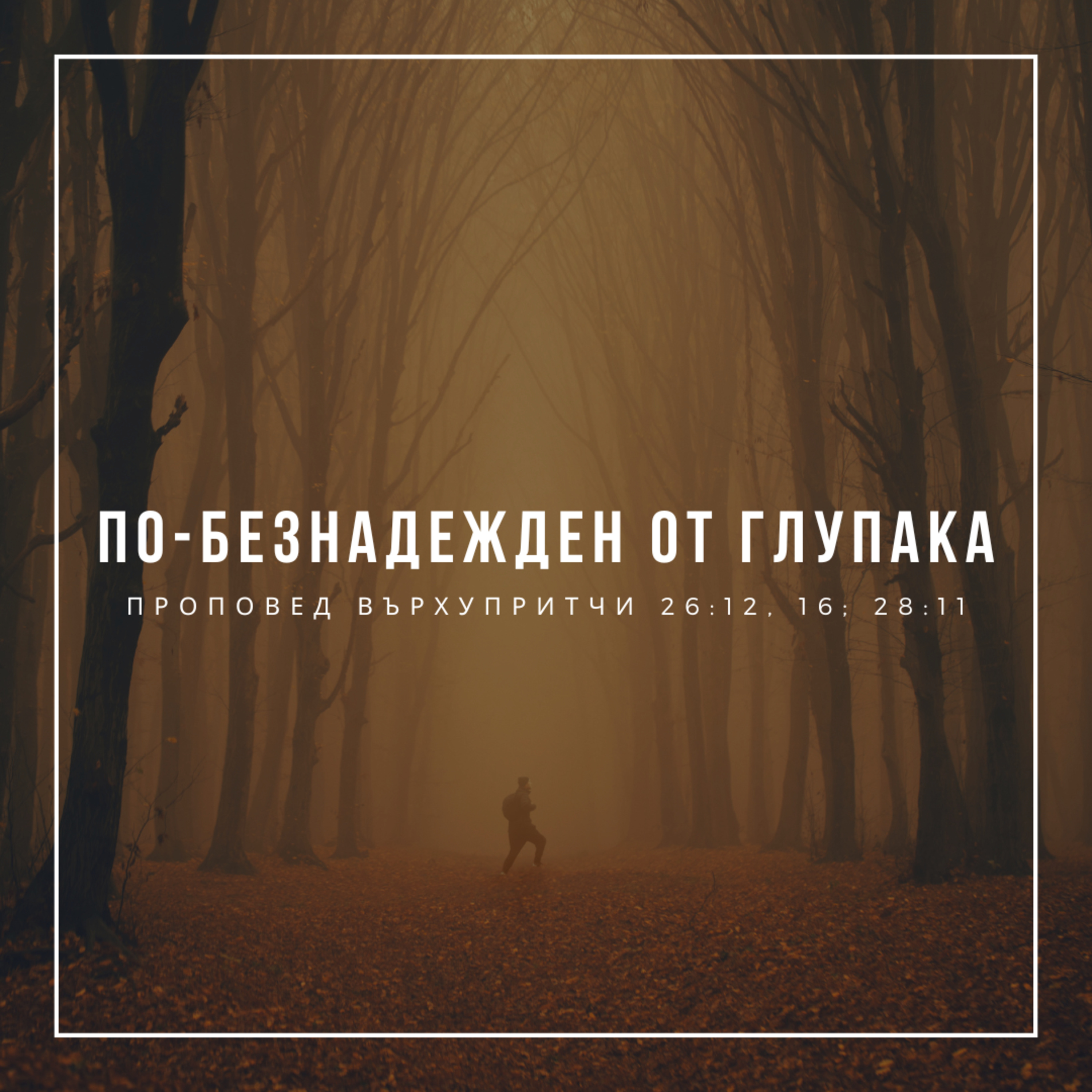 По-безнадежден от глупака (Притчи 26:12, 16; 28:11) episode artwork