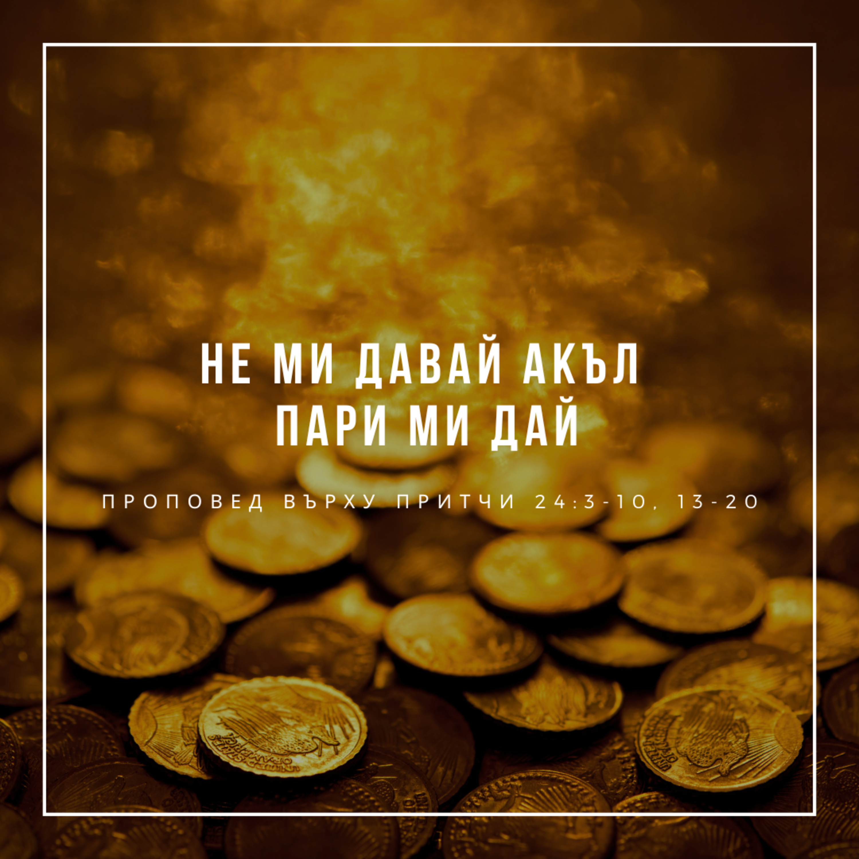"Не ми давай акъл, пари ми дай" (Притчи 24:3-10, 13-20) episode artwork
