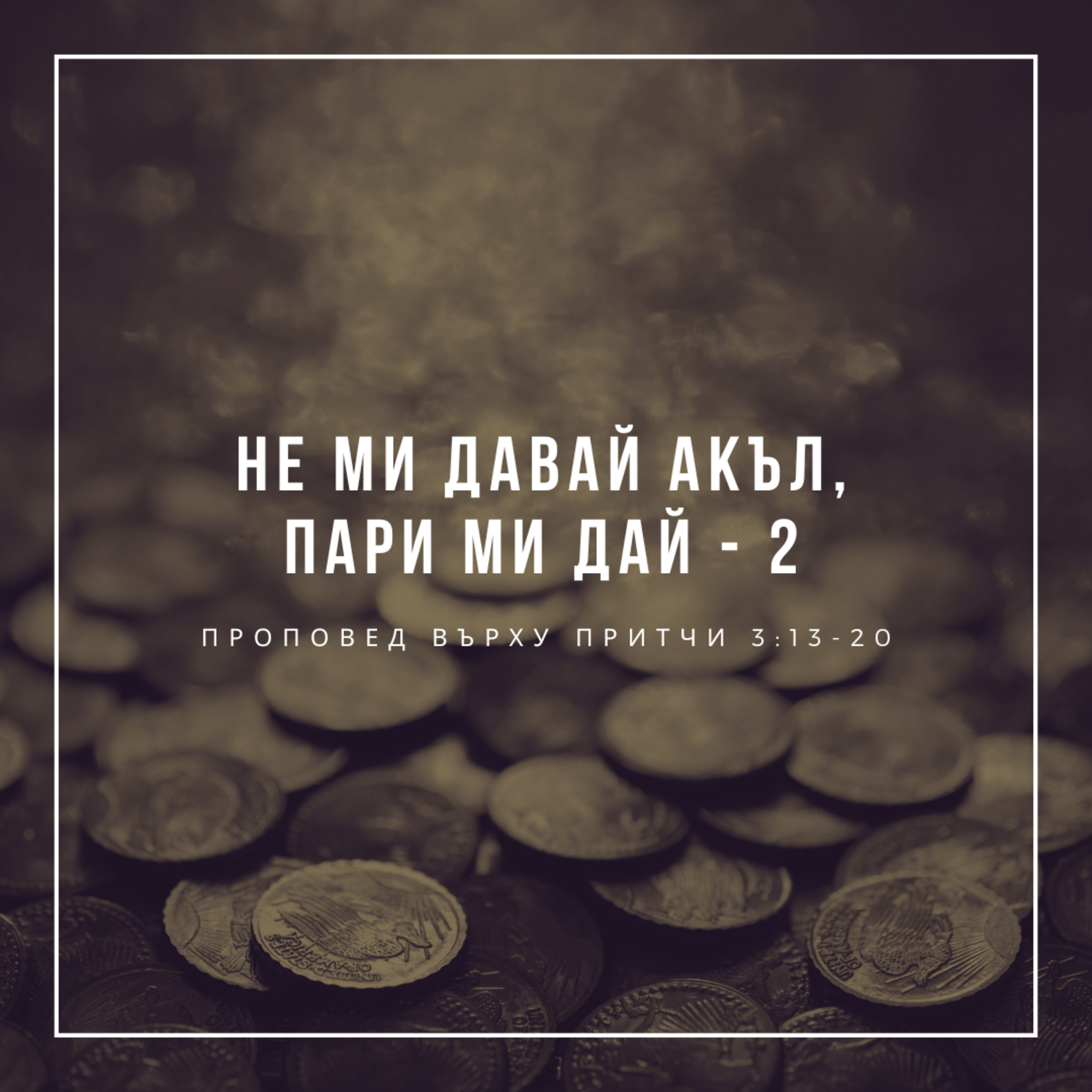 "Не ми давай акъл, пари ми дай - 2" (Притчи 3:13-20) - п-р Иван Мирчев episode artwork