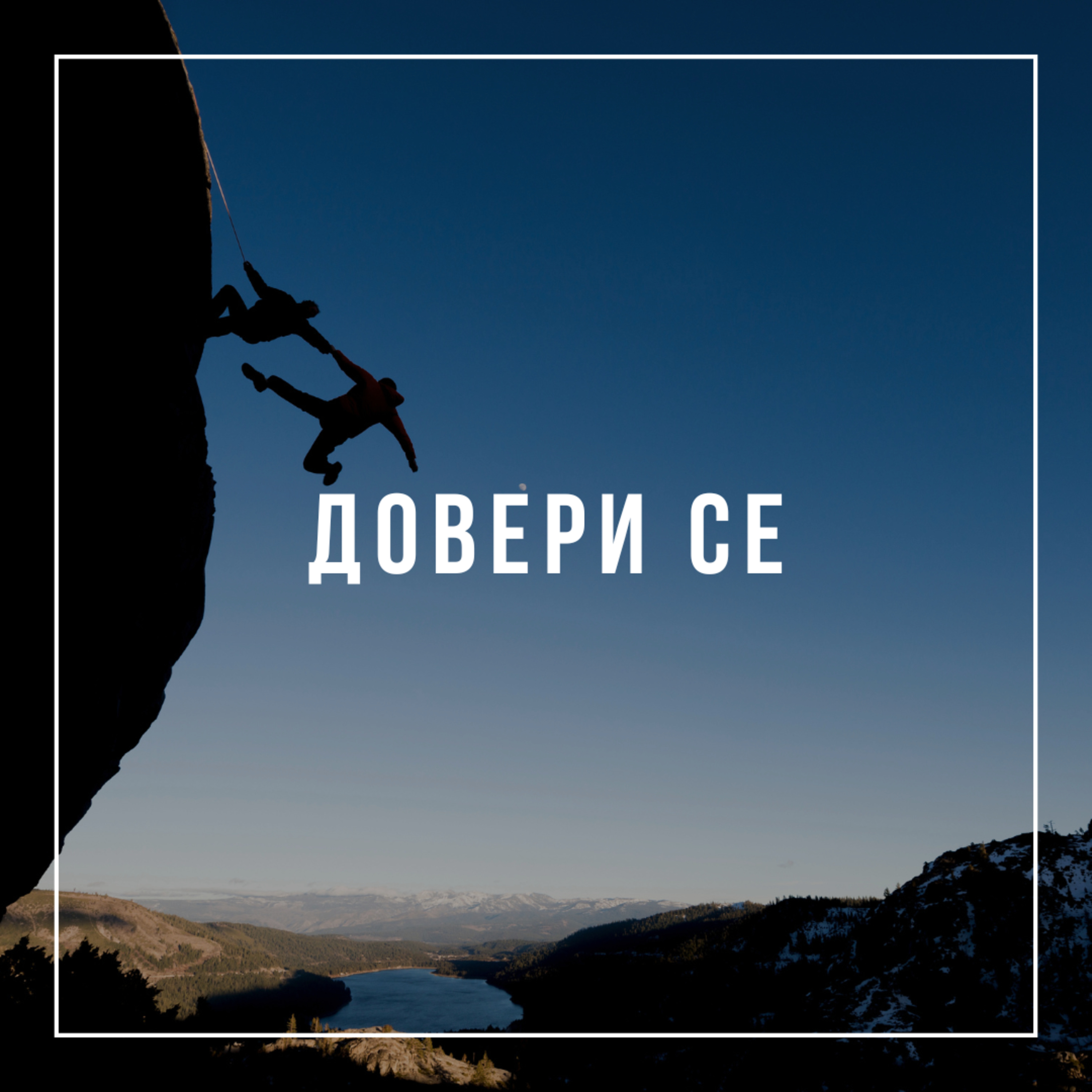 Довери се – п-р Христо Станев