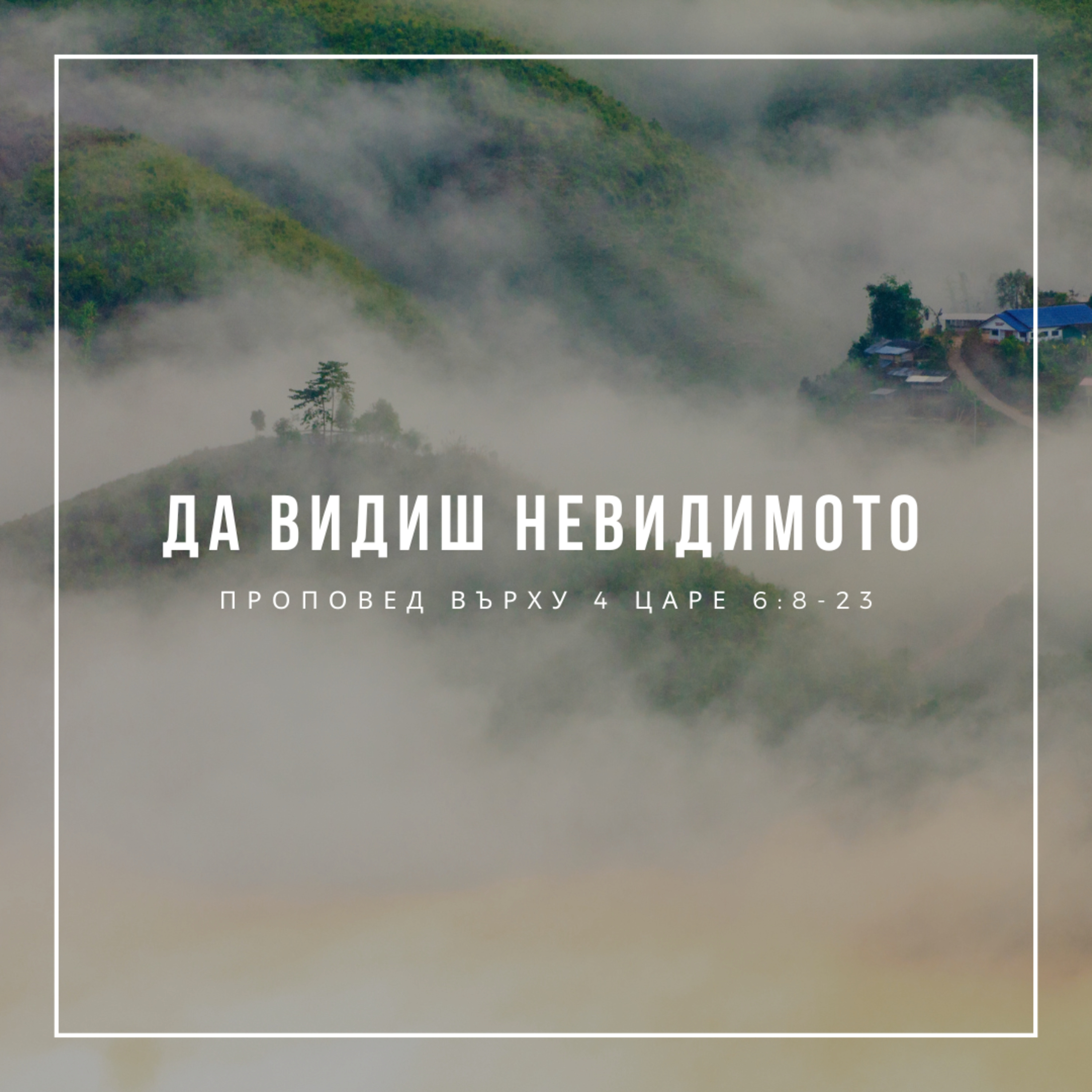 Да видиш невидимото (4 Царе 6:8-23), п-р Христо Станев