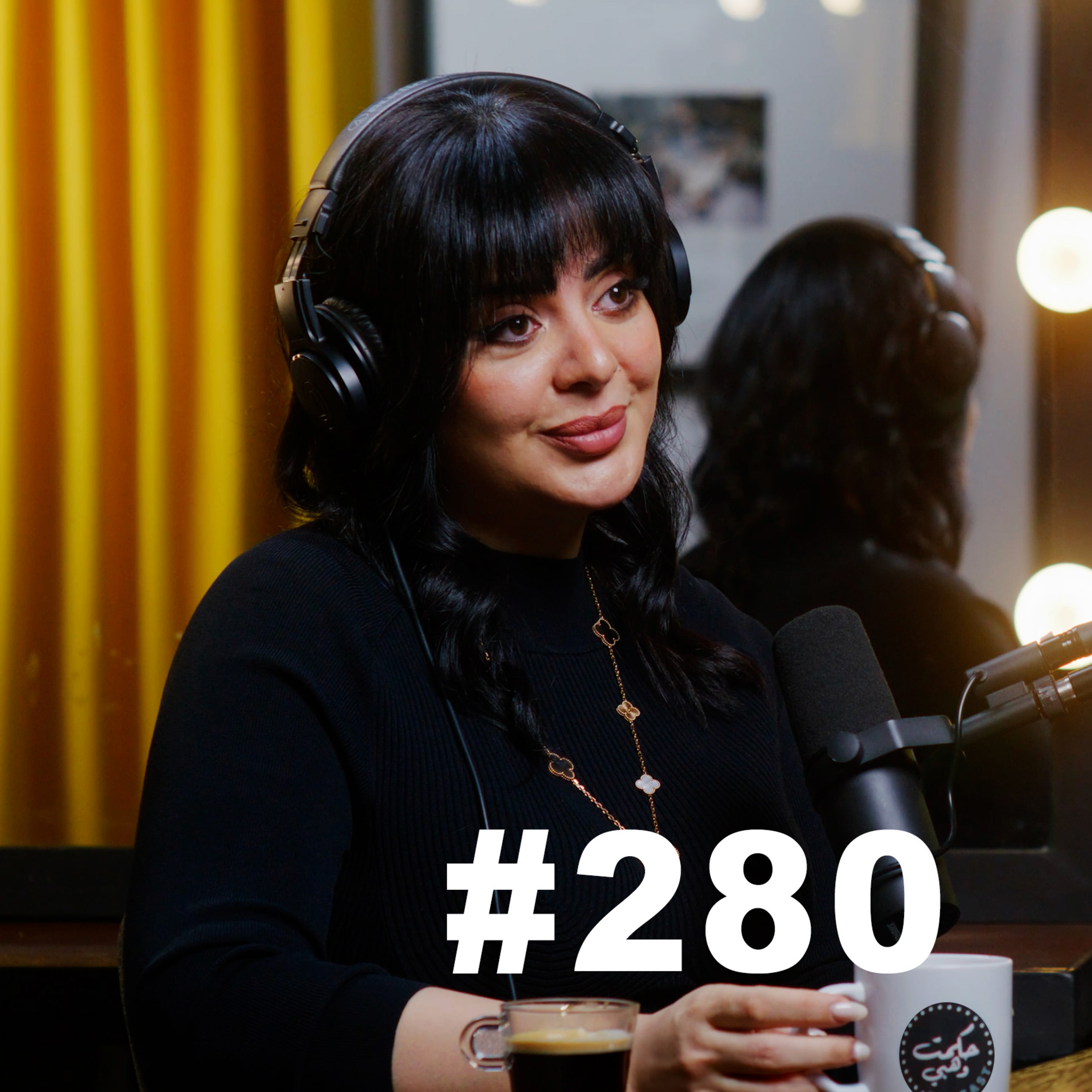 #280 - Dr. Roula Al Shahadat | لا تراهني على كل شيء، حافظي على خط الرجعة