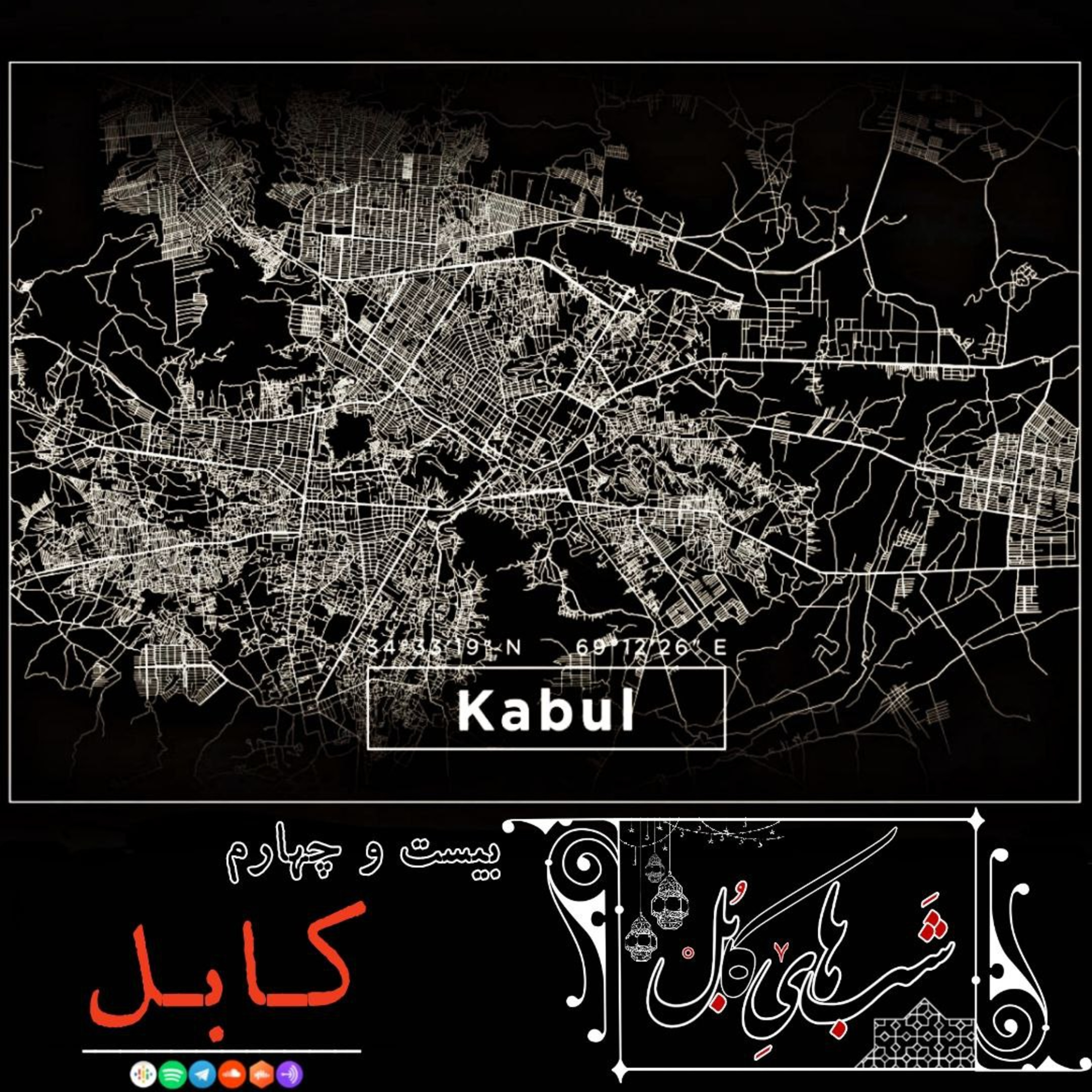 کاور بیست و چهارم - کابل