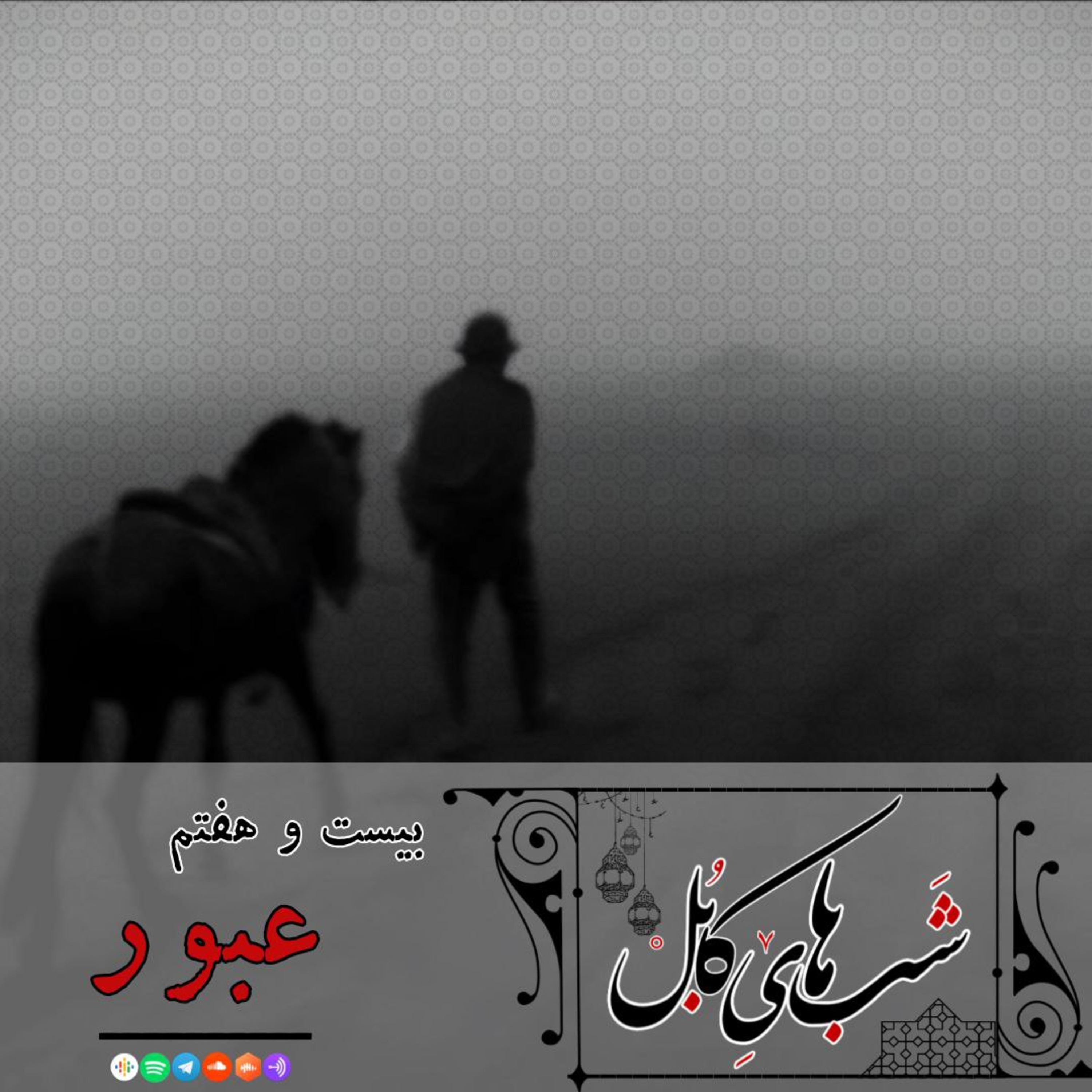 بیست و هفتم - عبور