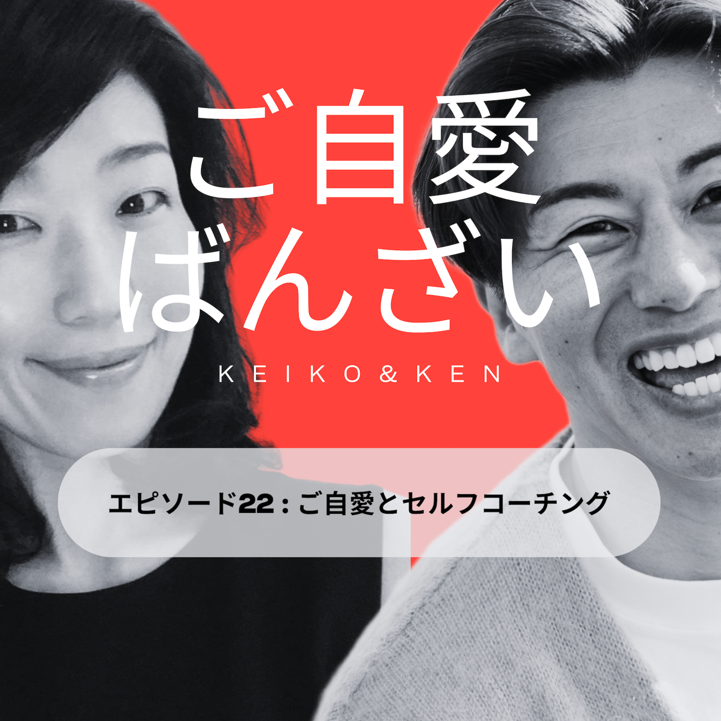 ご自愛ばんざい