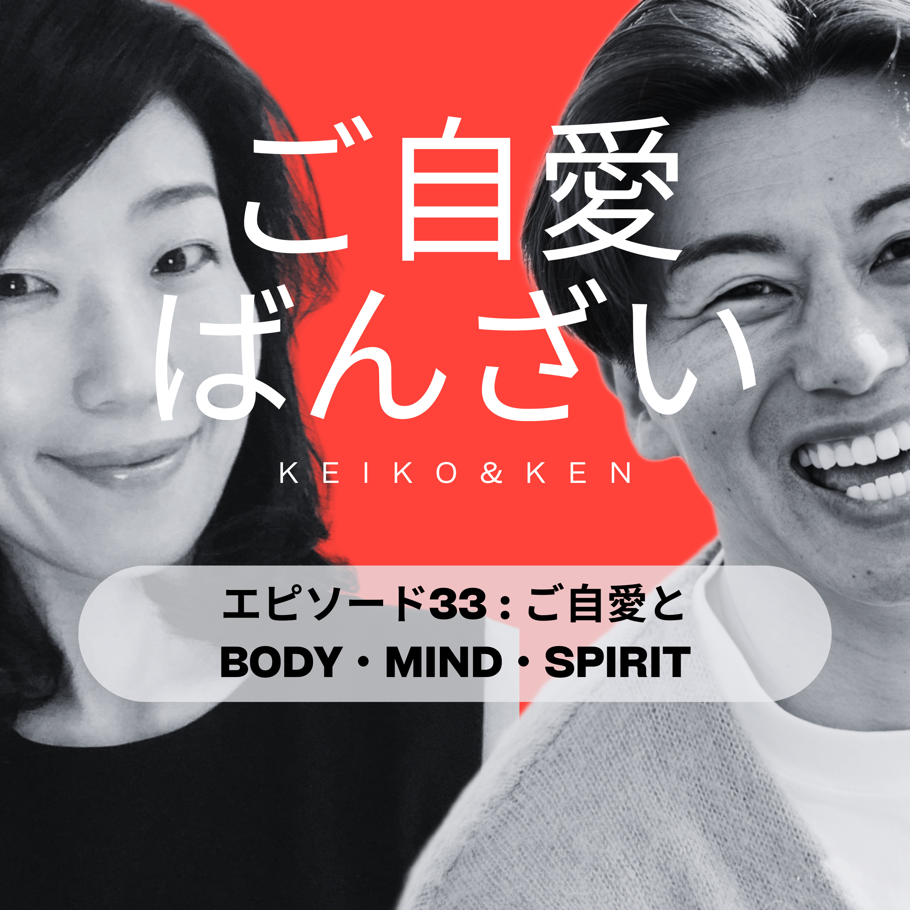 エピソード33 : ご自愛と Body・Mind・Spirit episode artwork
