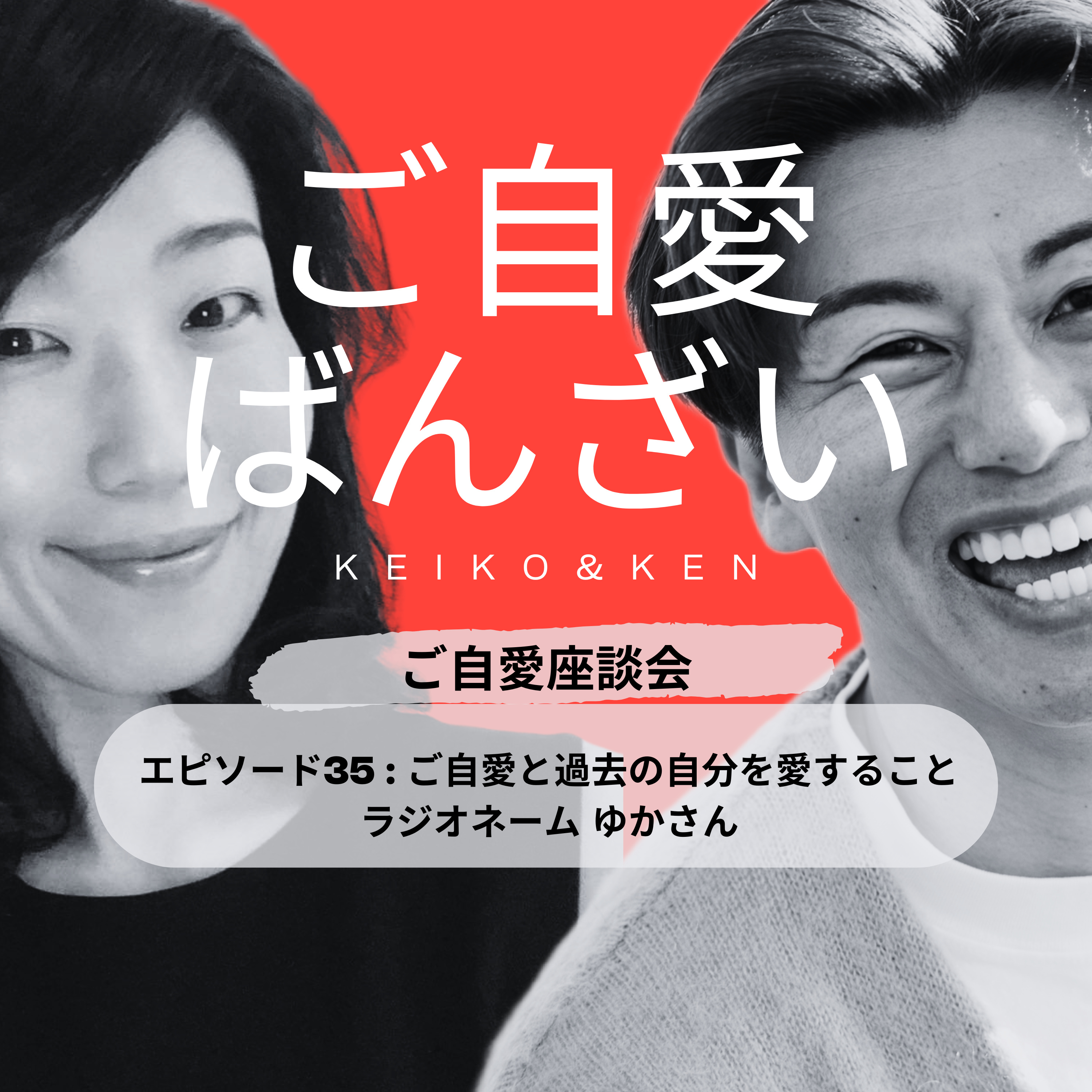 エピソード35 : ご自愛と過去の自分を愛すること episode artwork