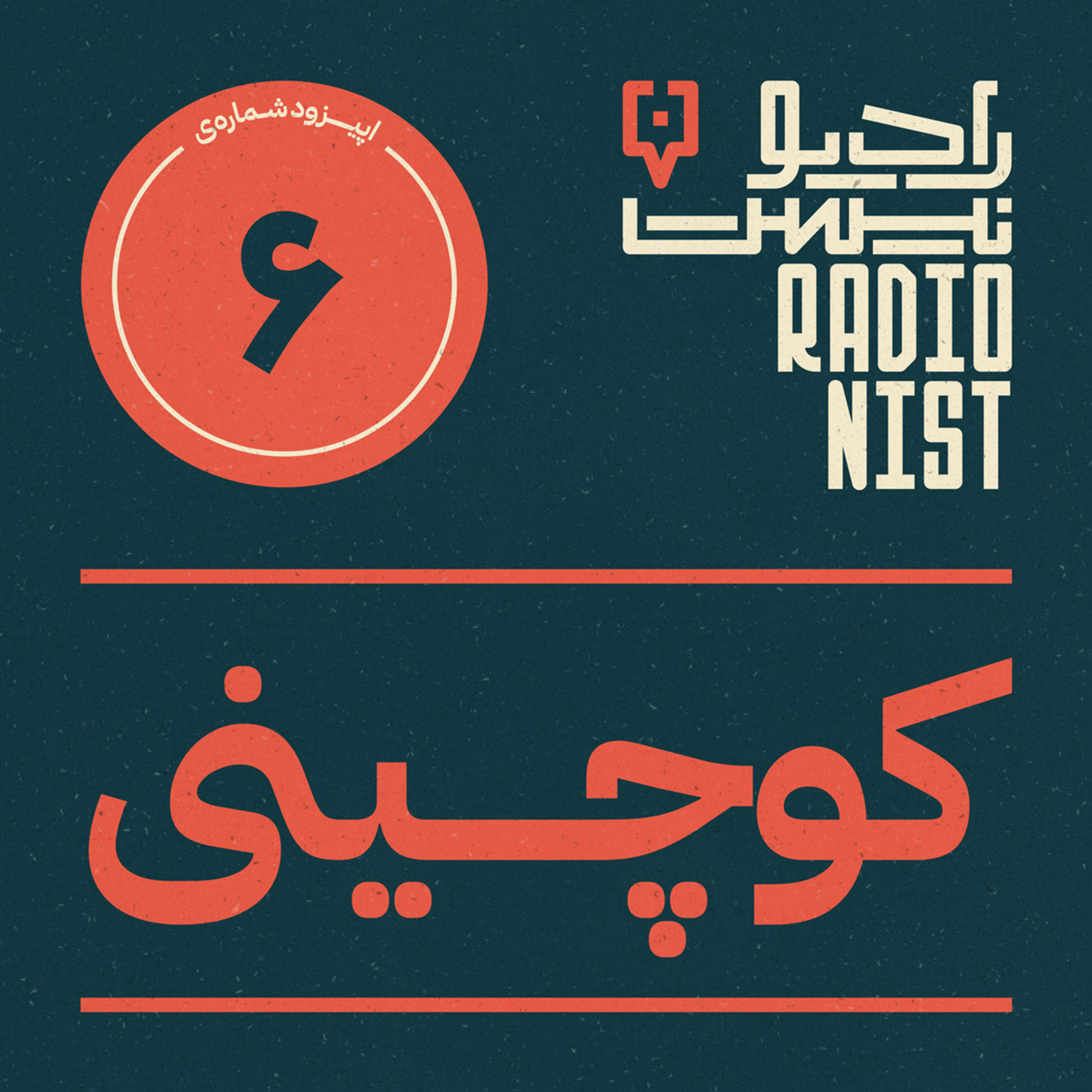 اپیزود ششم: کوچینی