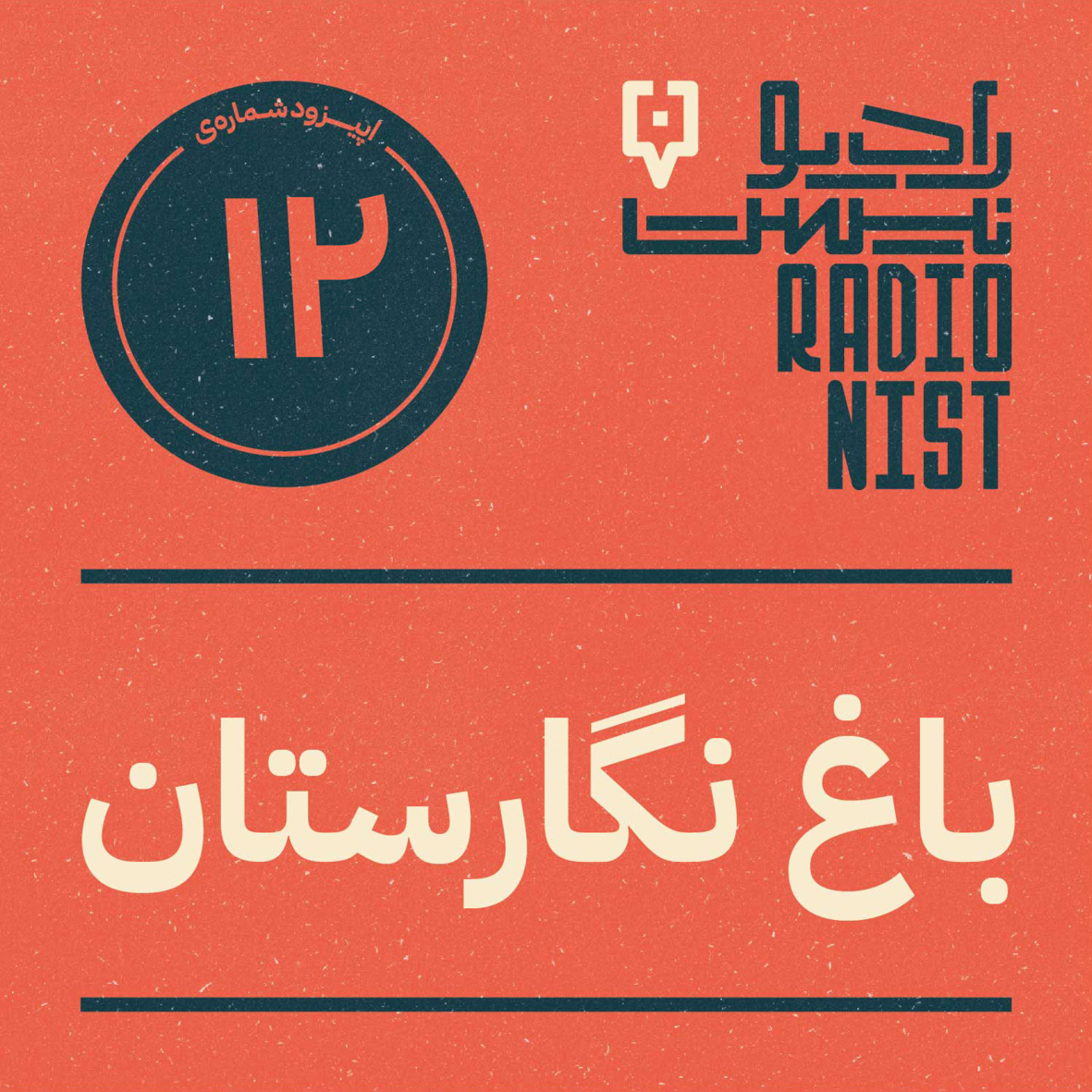 اپیزود دوازدهم: باغ نگارستان