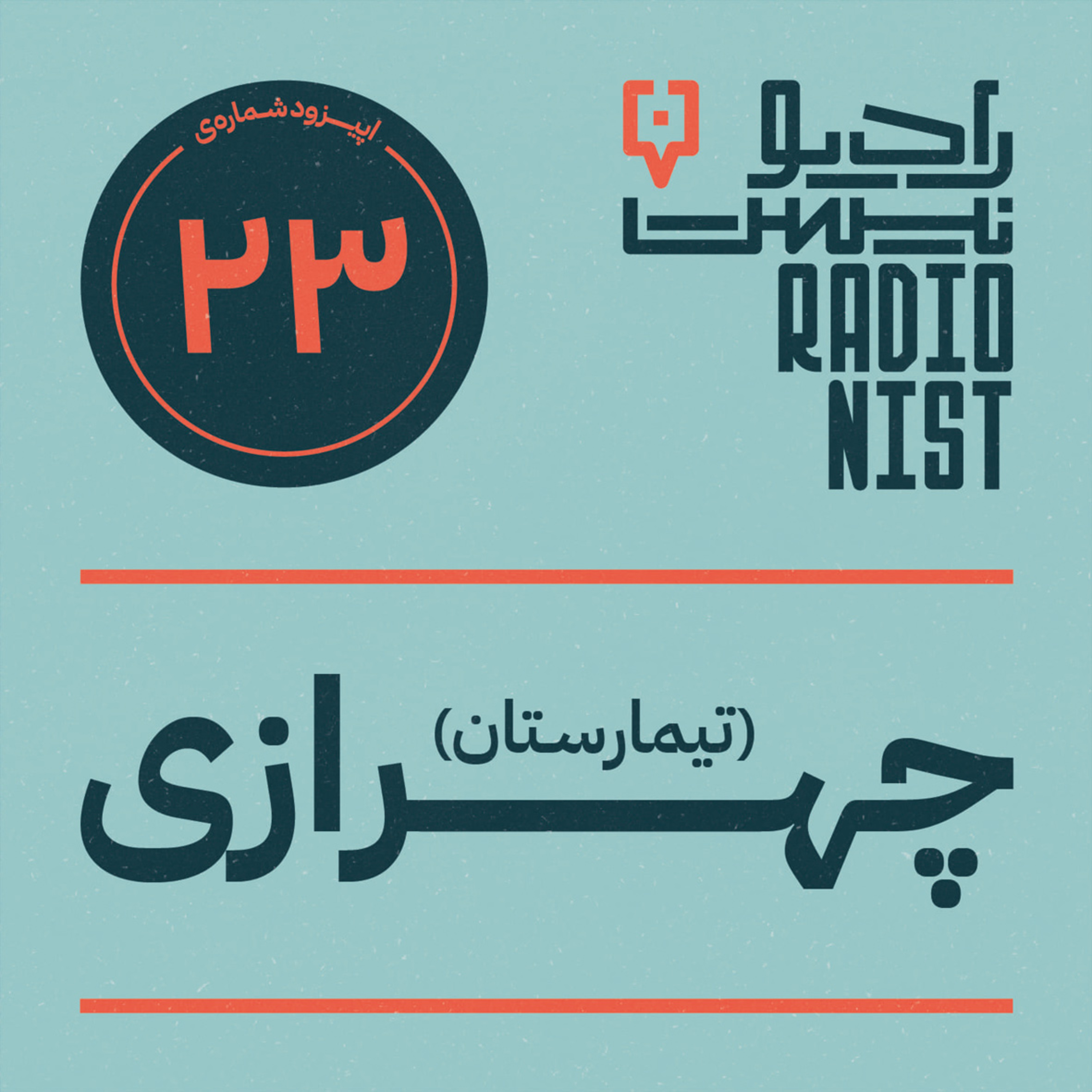 اپیزود بیست‌و‌سوم: تیمارستان چهرازی