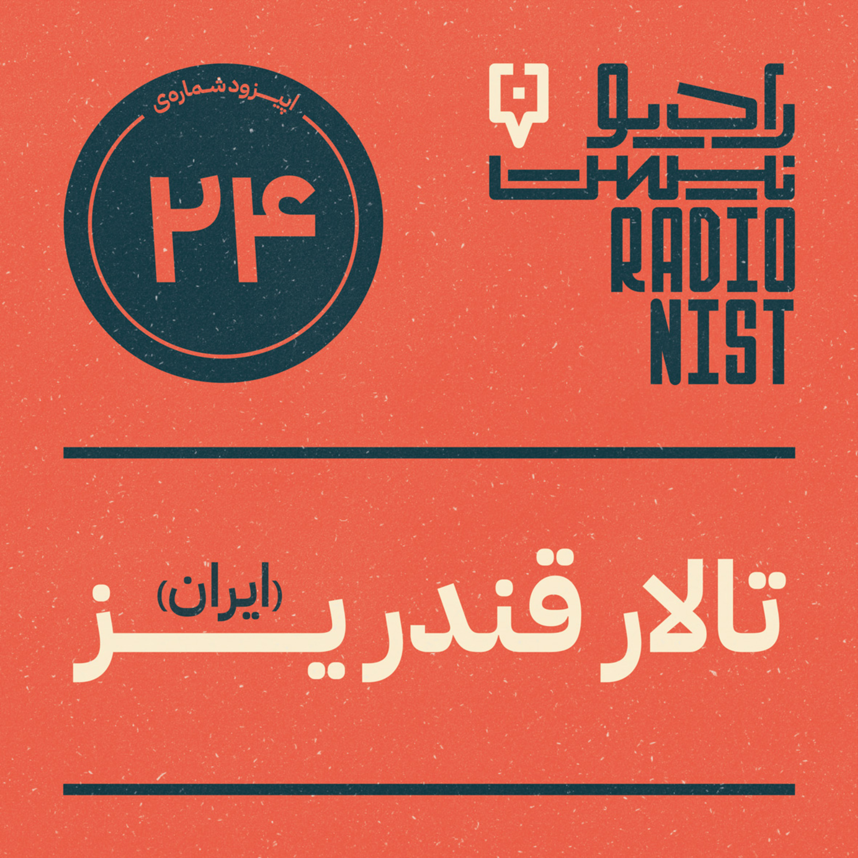 اپیزود بیست‌و‌چهارم: تالار قندریز episode artwork