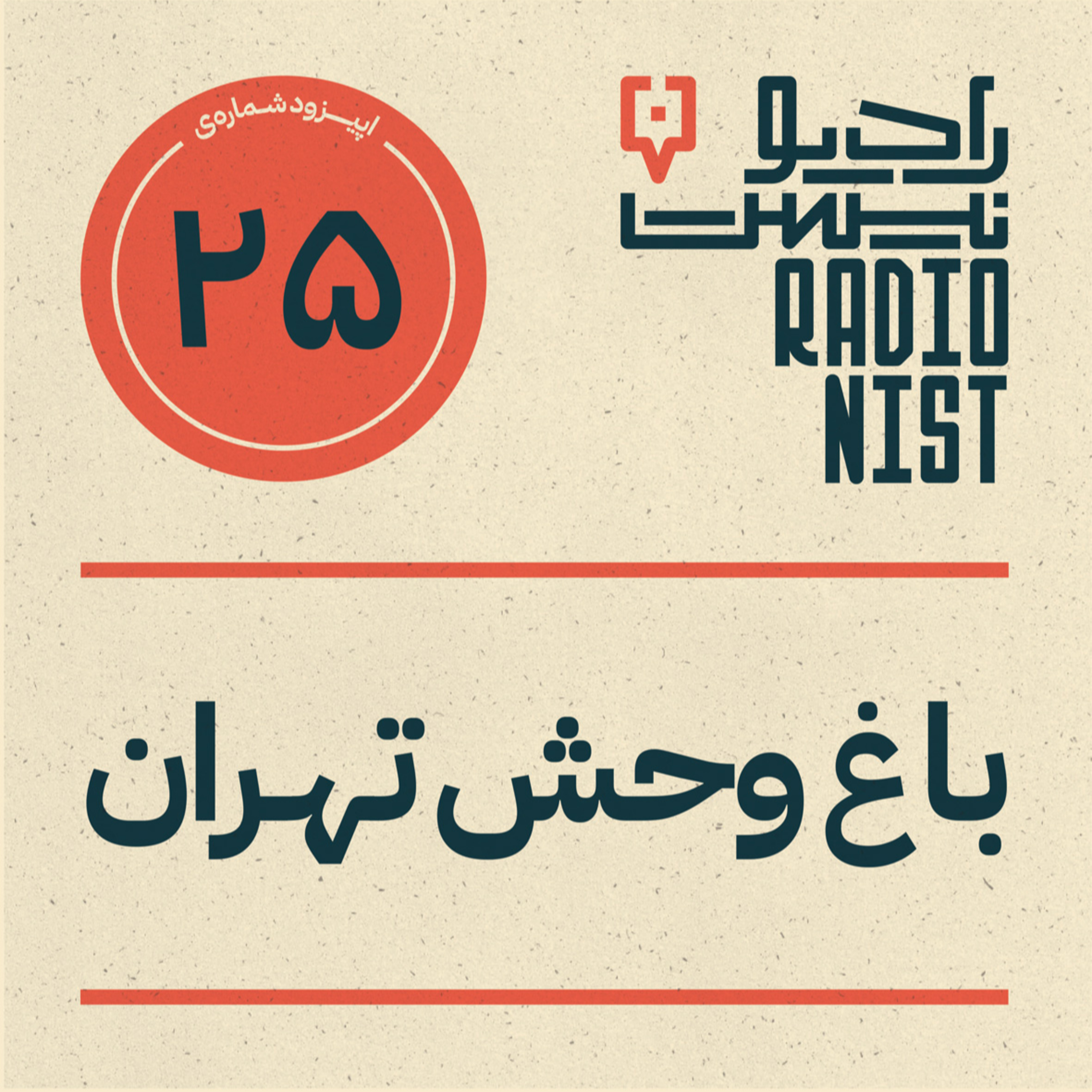 اپیزود بیستوپنجم: باغوحش تهران
