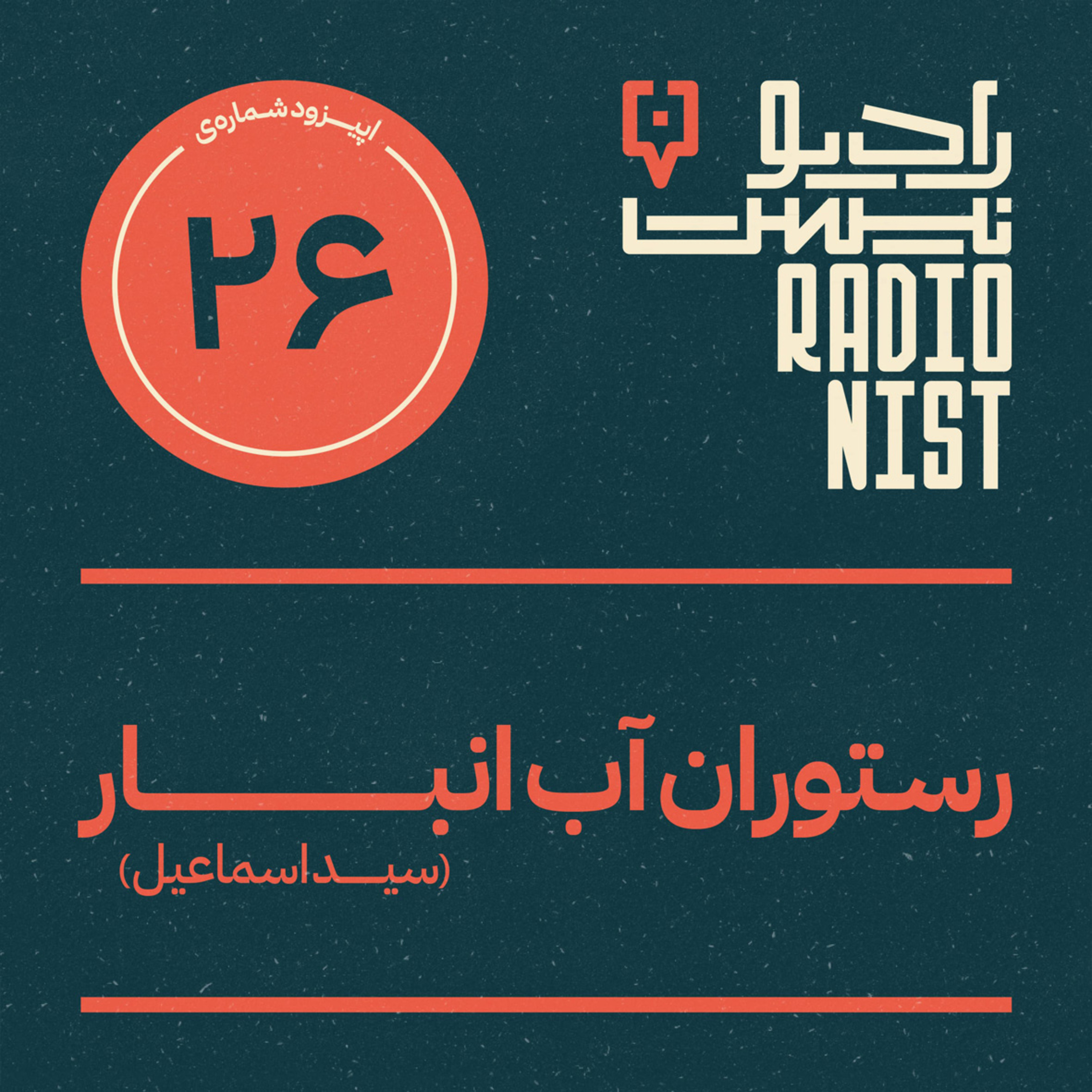 اپیزود بیست‌و‌ششم: رستوران آب‌انبار (سیداسماعیل) episode artwork