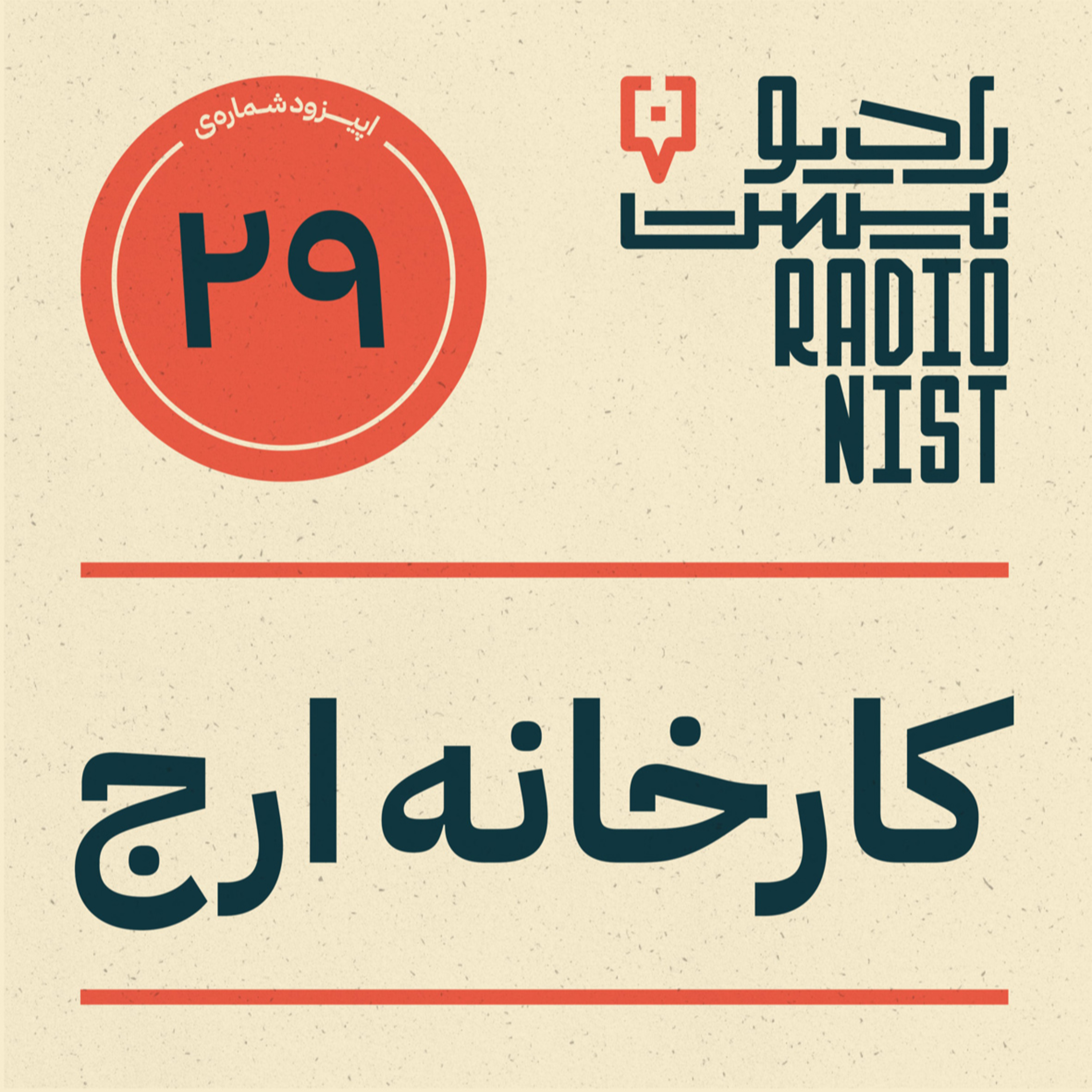 اپیزود بیست‌و‌نهم: کارخانه ارج episode artwork
