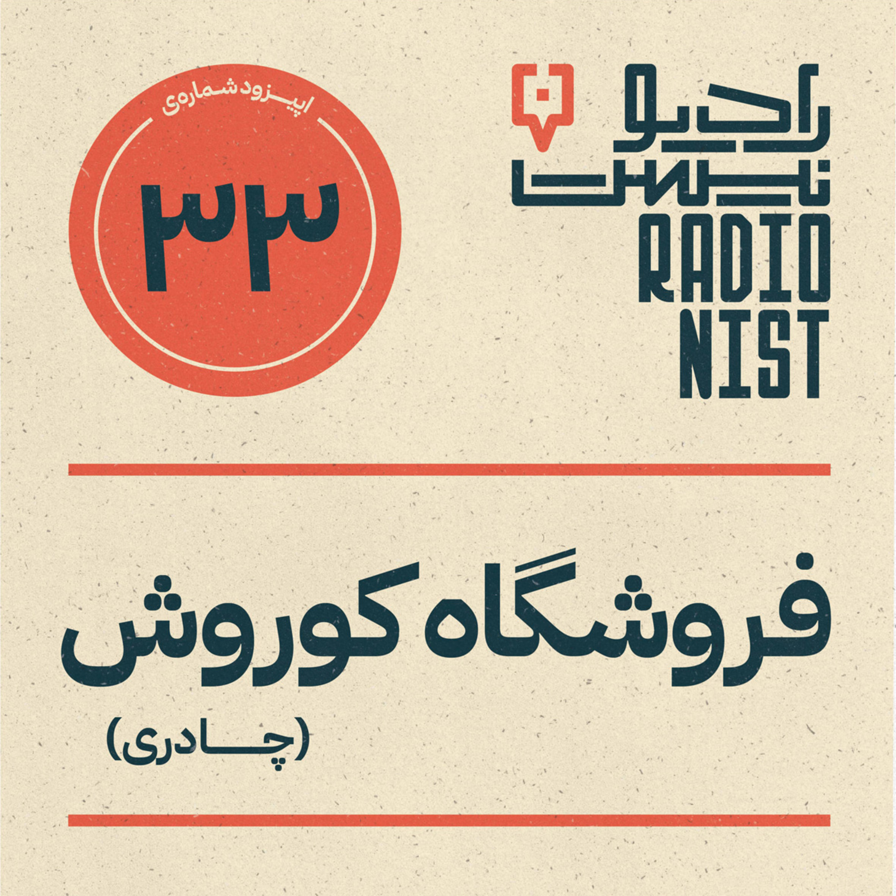اپیزود سی‌وسوم: فروشگاه کوروش (چادری) episode artwork