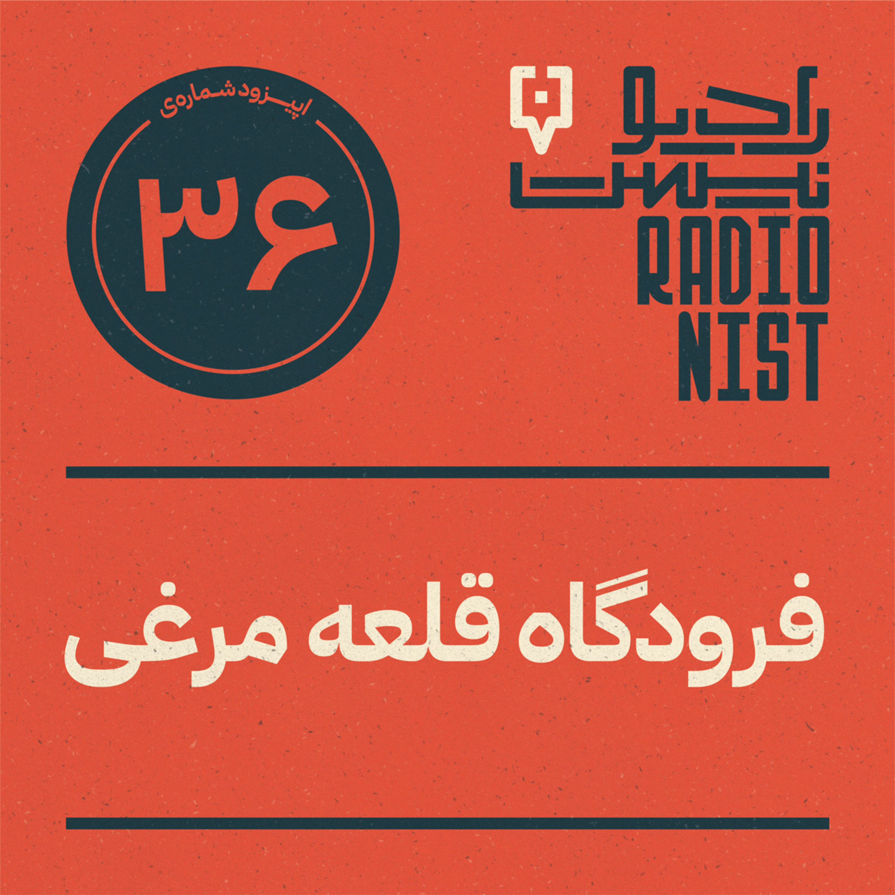 ایپزود سی‌وششم: فرودگاه قلعه‌مرغی episode artwork