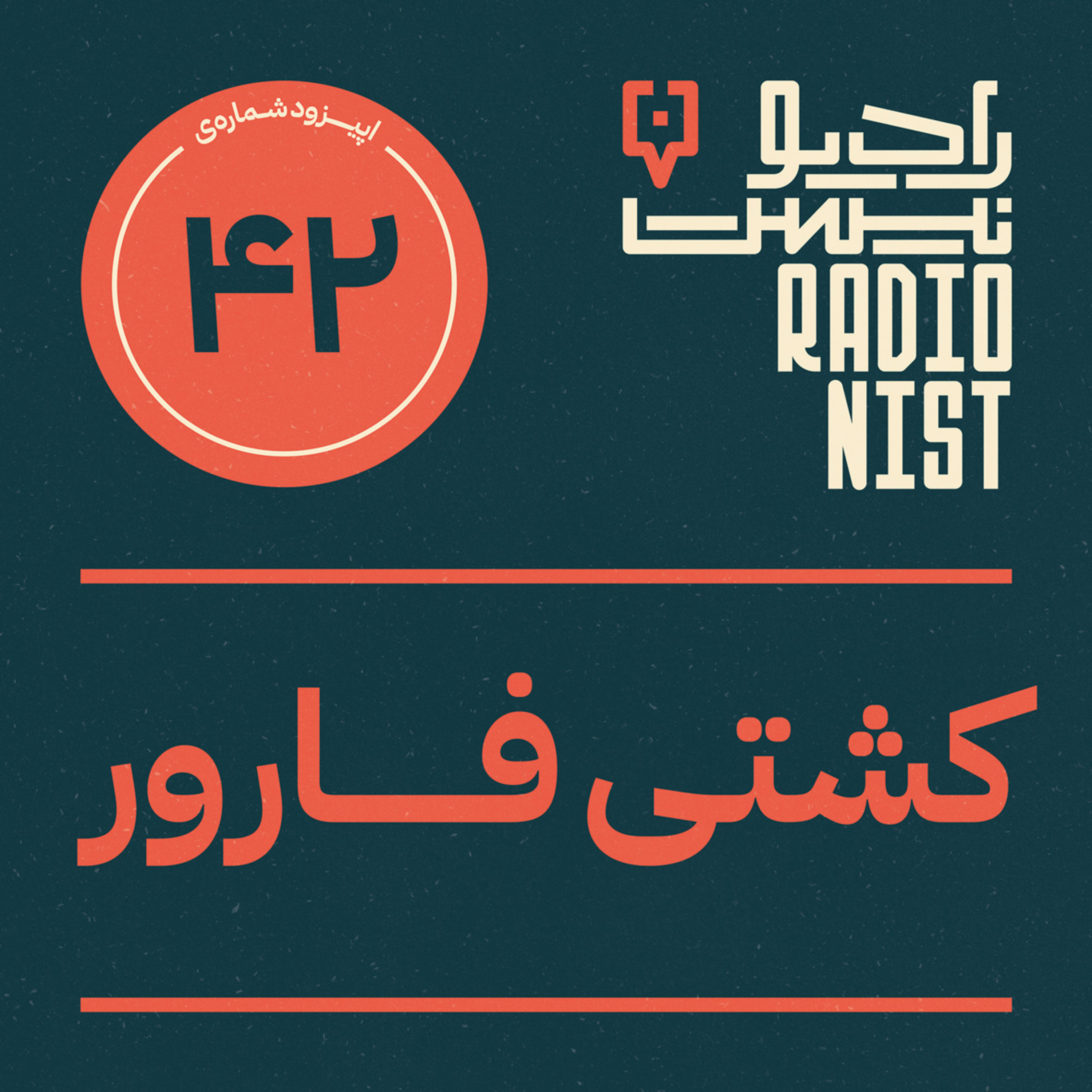 اپیزود چهل‌و‌دوم: کشتی فارور episode artwork