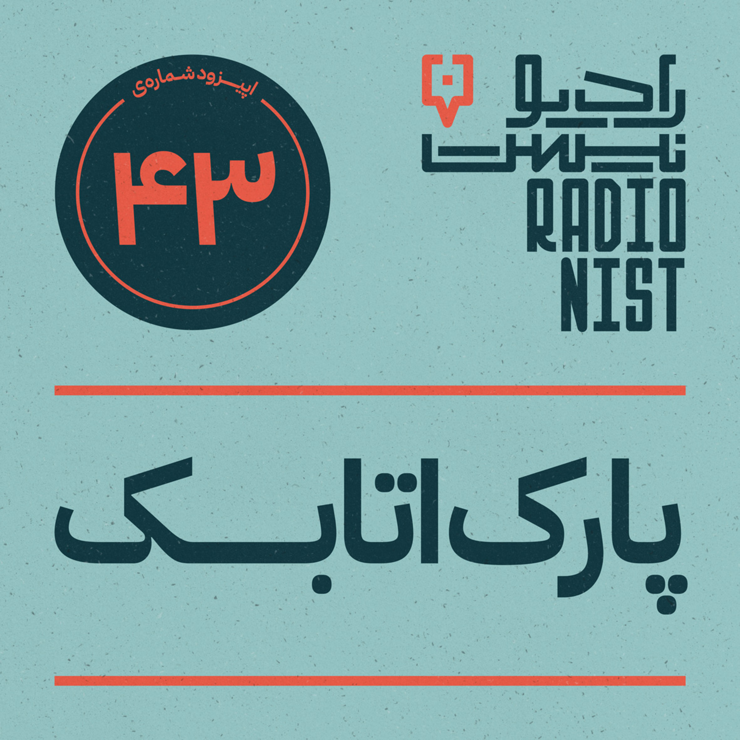 اپیزود چهل‌و‌سوم: پارک اتابک