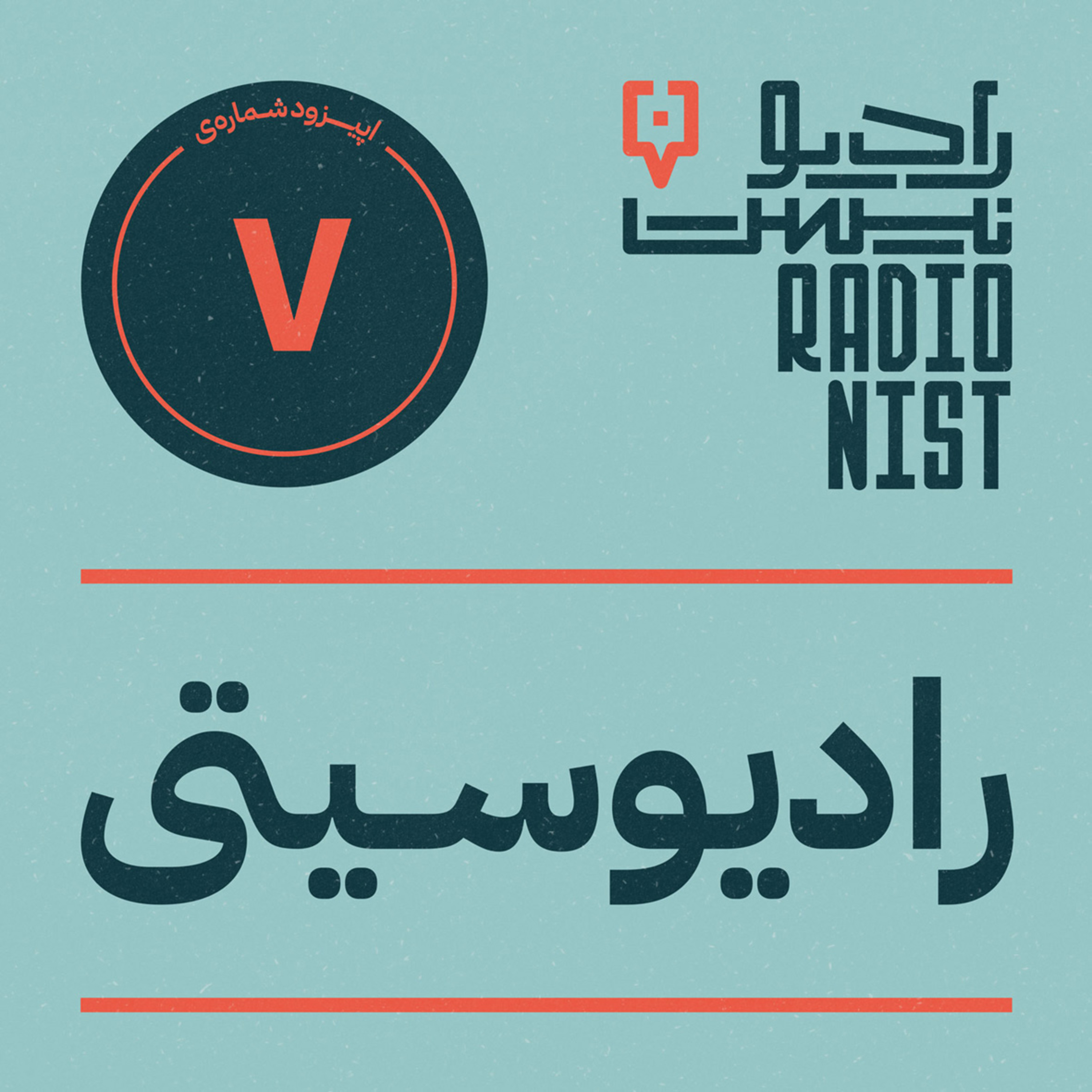 اپیزود هفتم: رادیوسیتی