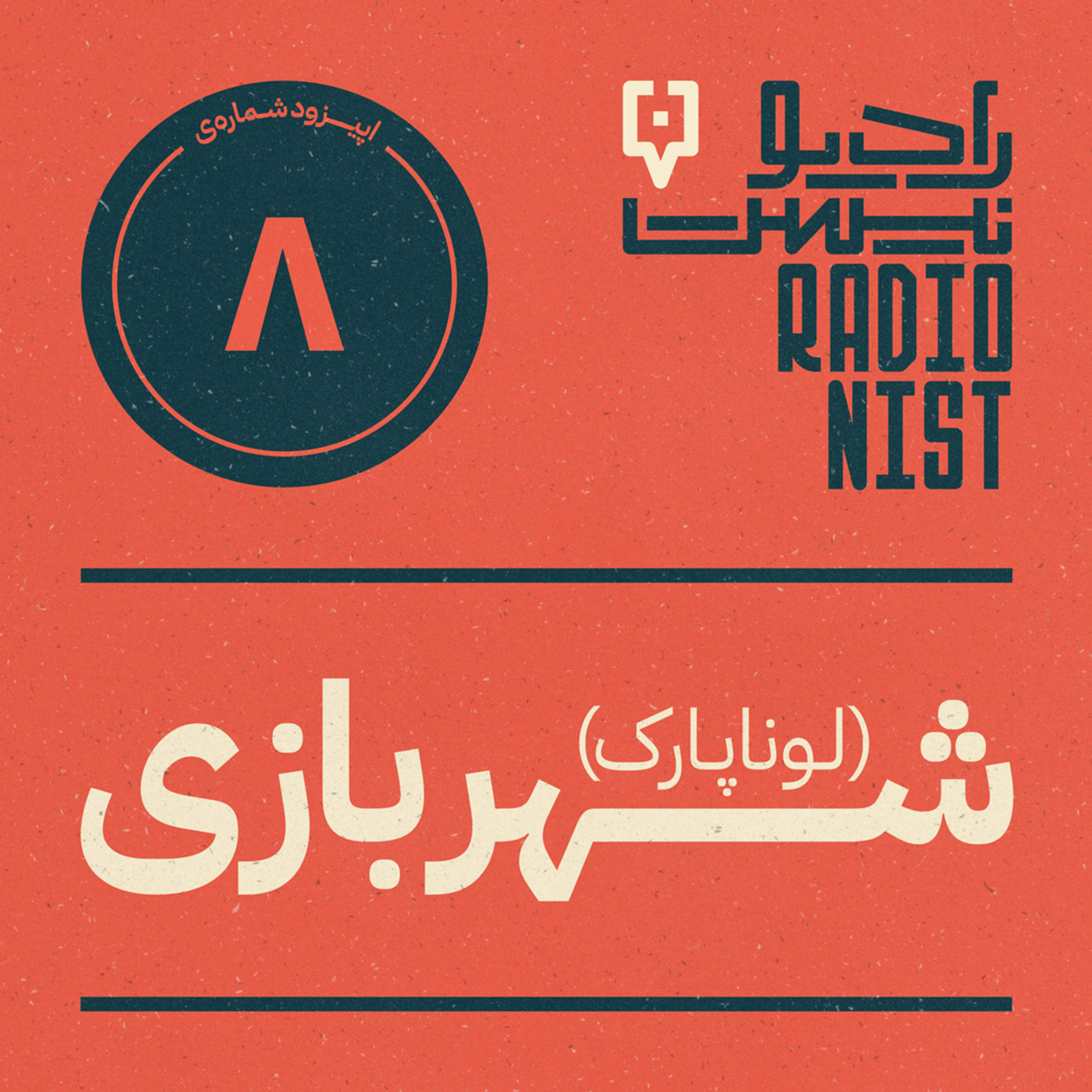 اپیزود هشتم: شهربازی (لوناپارک) episode artwork