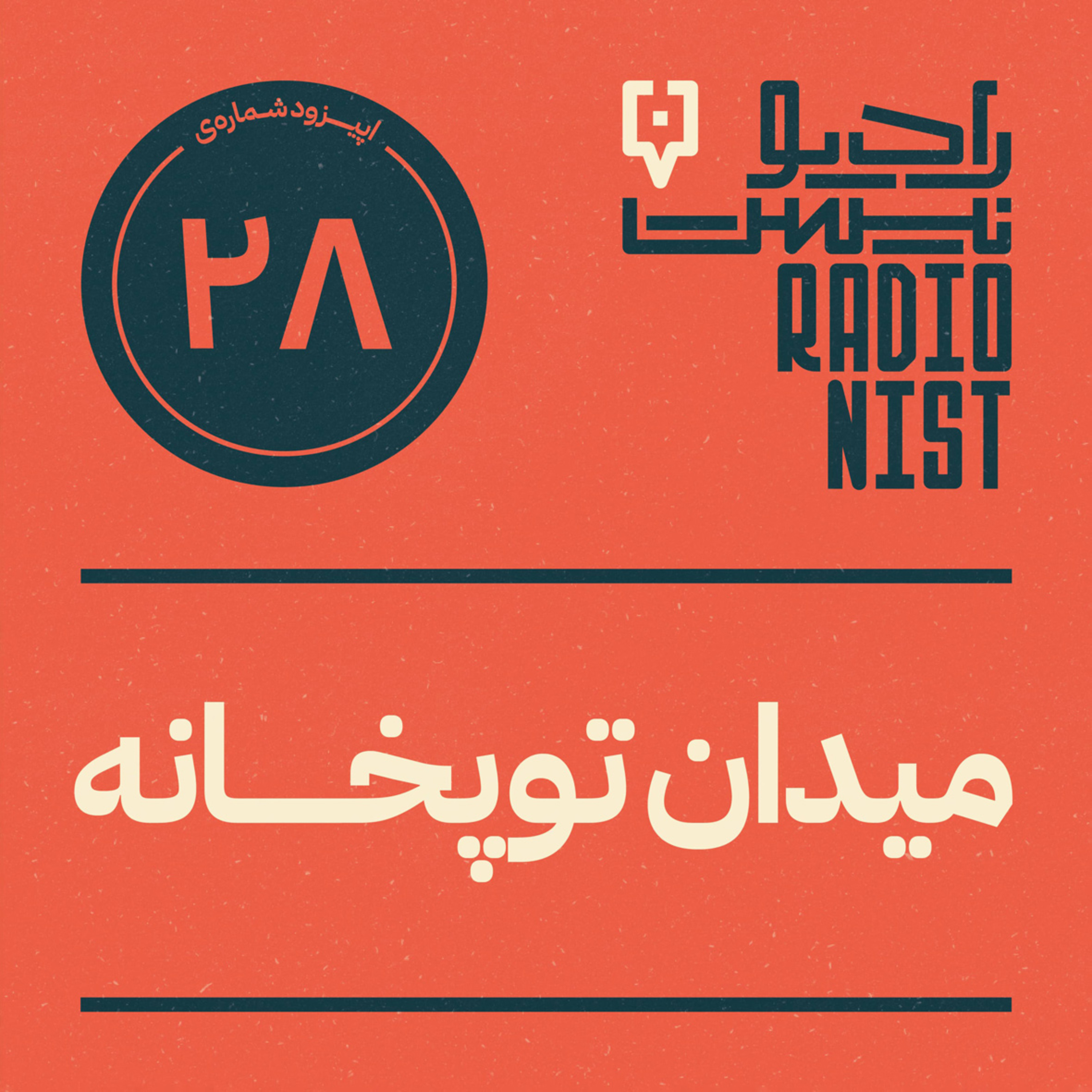 اپیزود بیست‌وهشتم: میدان توپخانه episode artwork