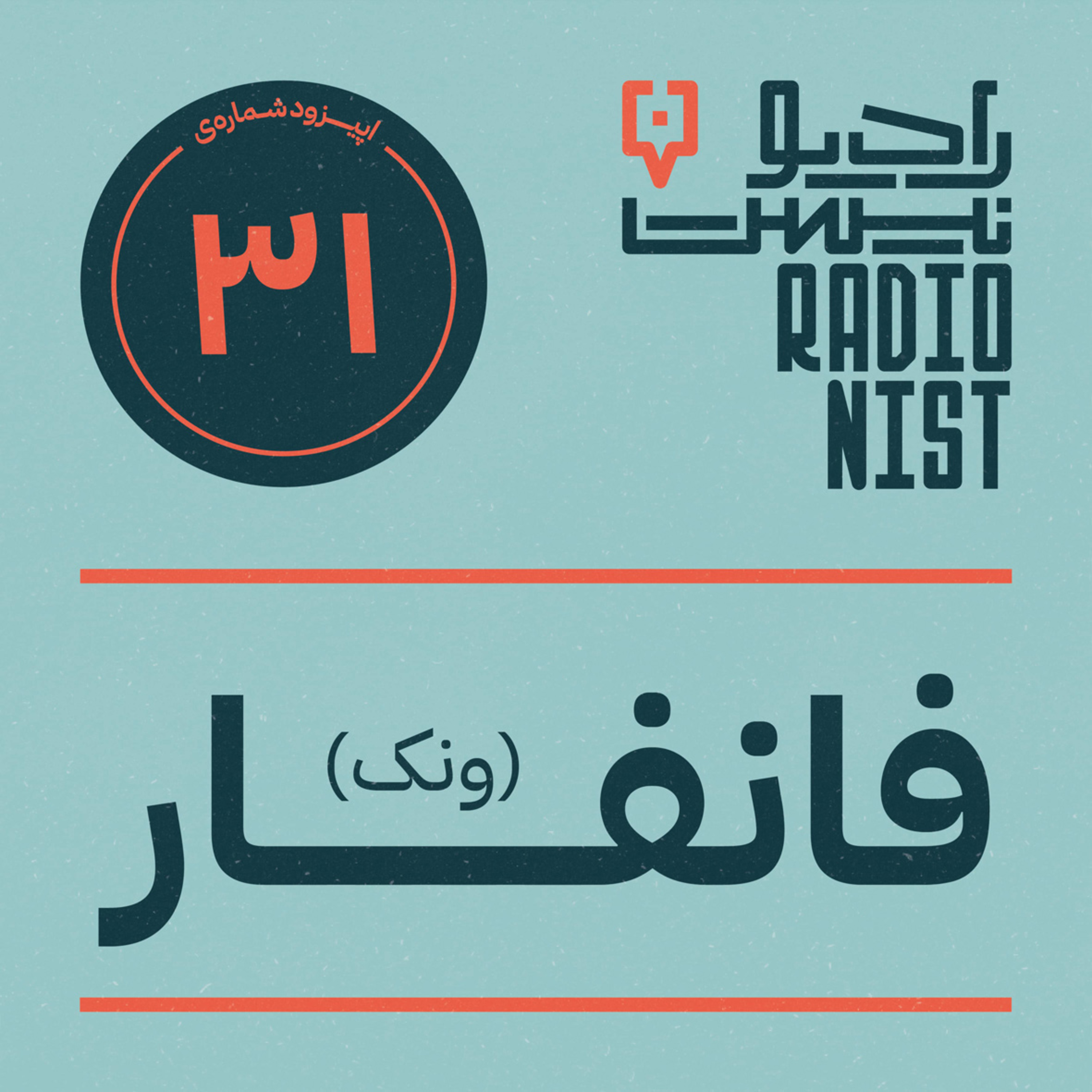 اپیزود سی‌ویکم: فانفار ونک