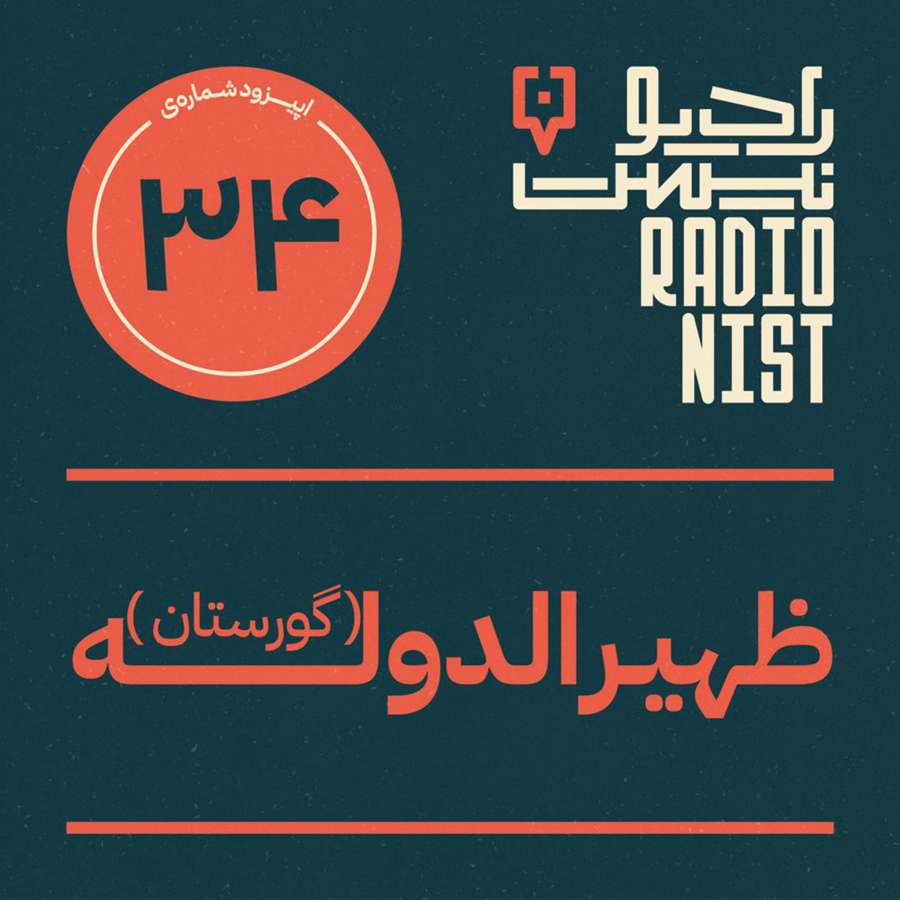  اپیزود سی‌وچهارم: گورستان ظهیرالدوله episode artwork