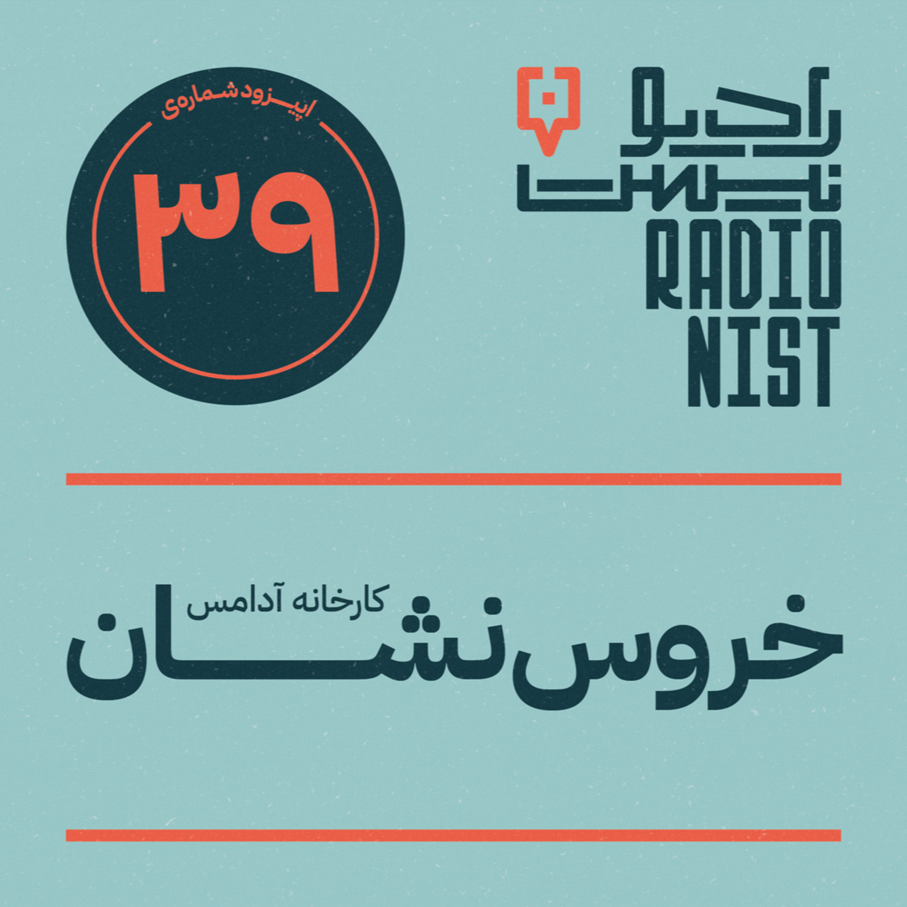 اپیزود سی‌ونهم: کارخانه خروس‌نشان episode artwork