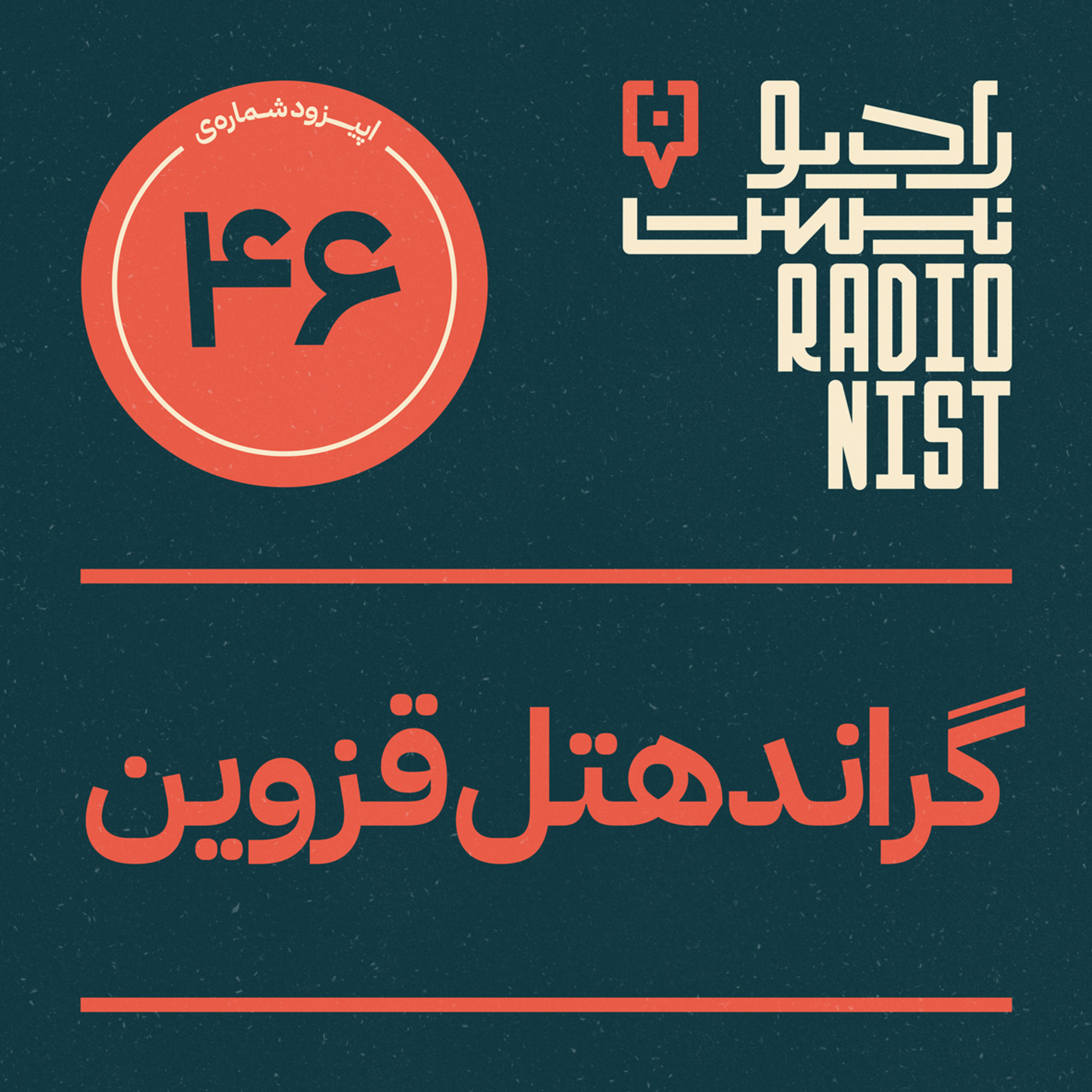 اپیزود چهل‌و‌ششم: گراند هتل قزوین episode artwork