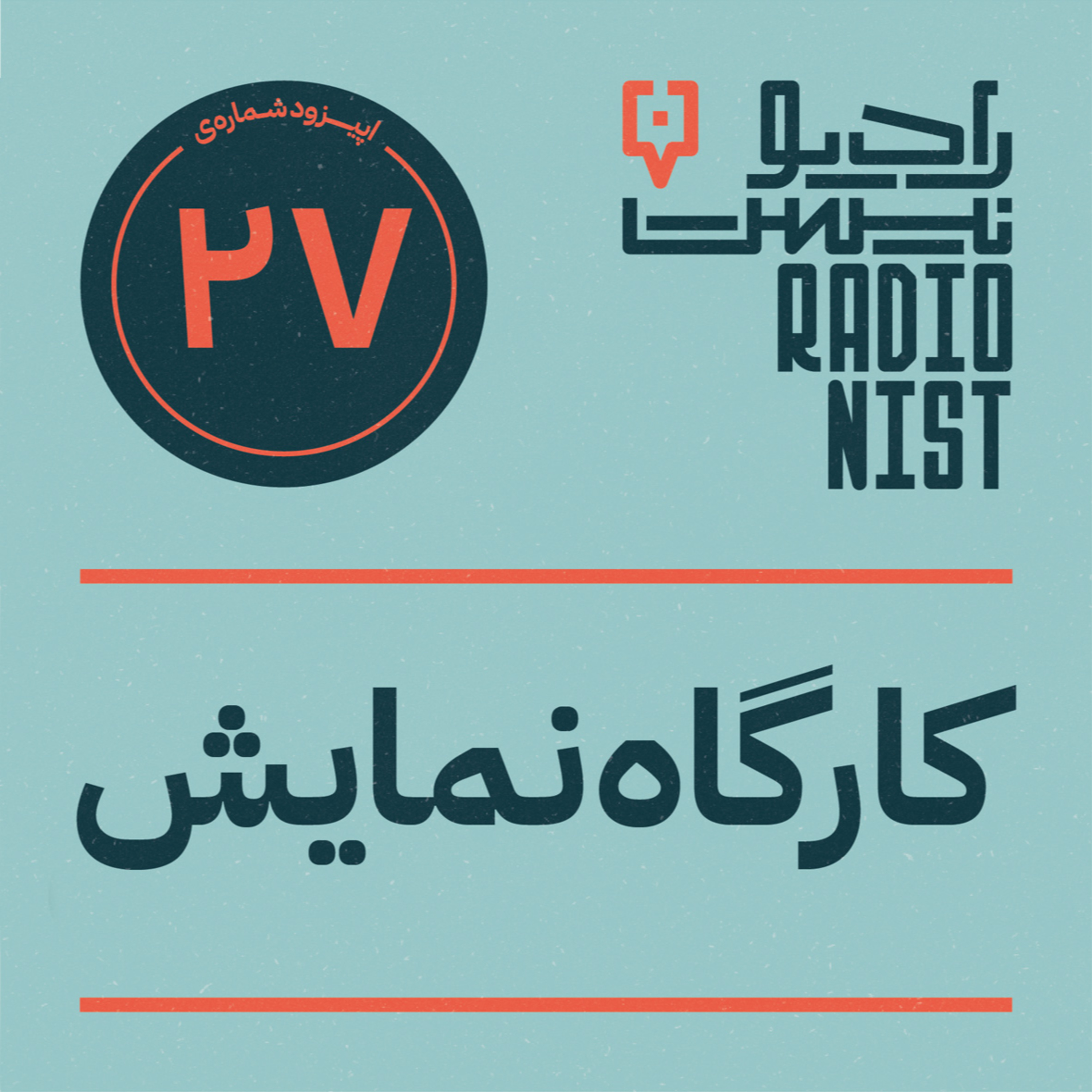 اپیزود بیست‌و‌هفتم: کارگاه نمایش episode artwork