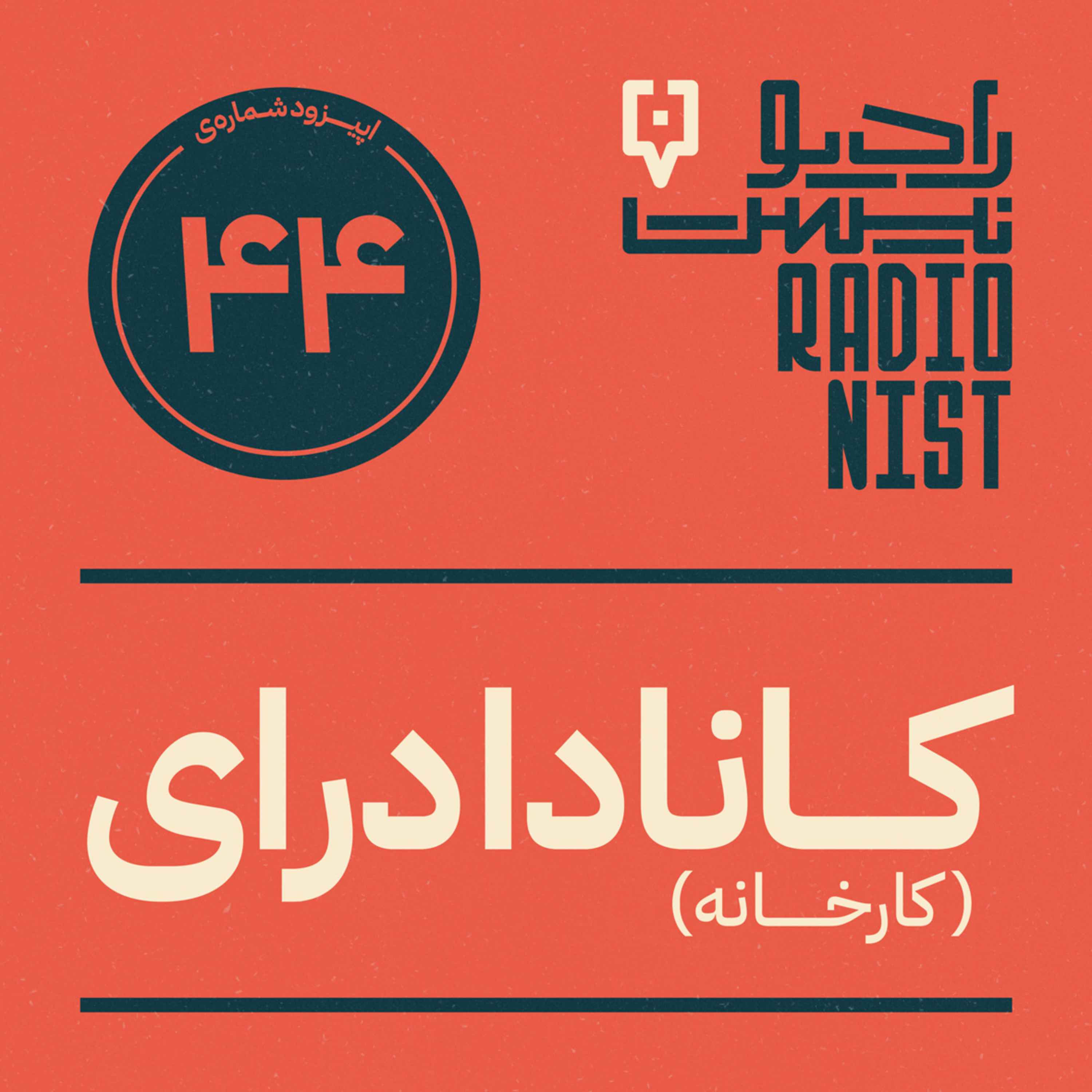 اپیزود چهل‌و‌چهارم: کانادادرای