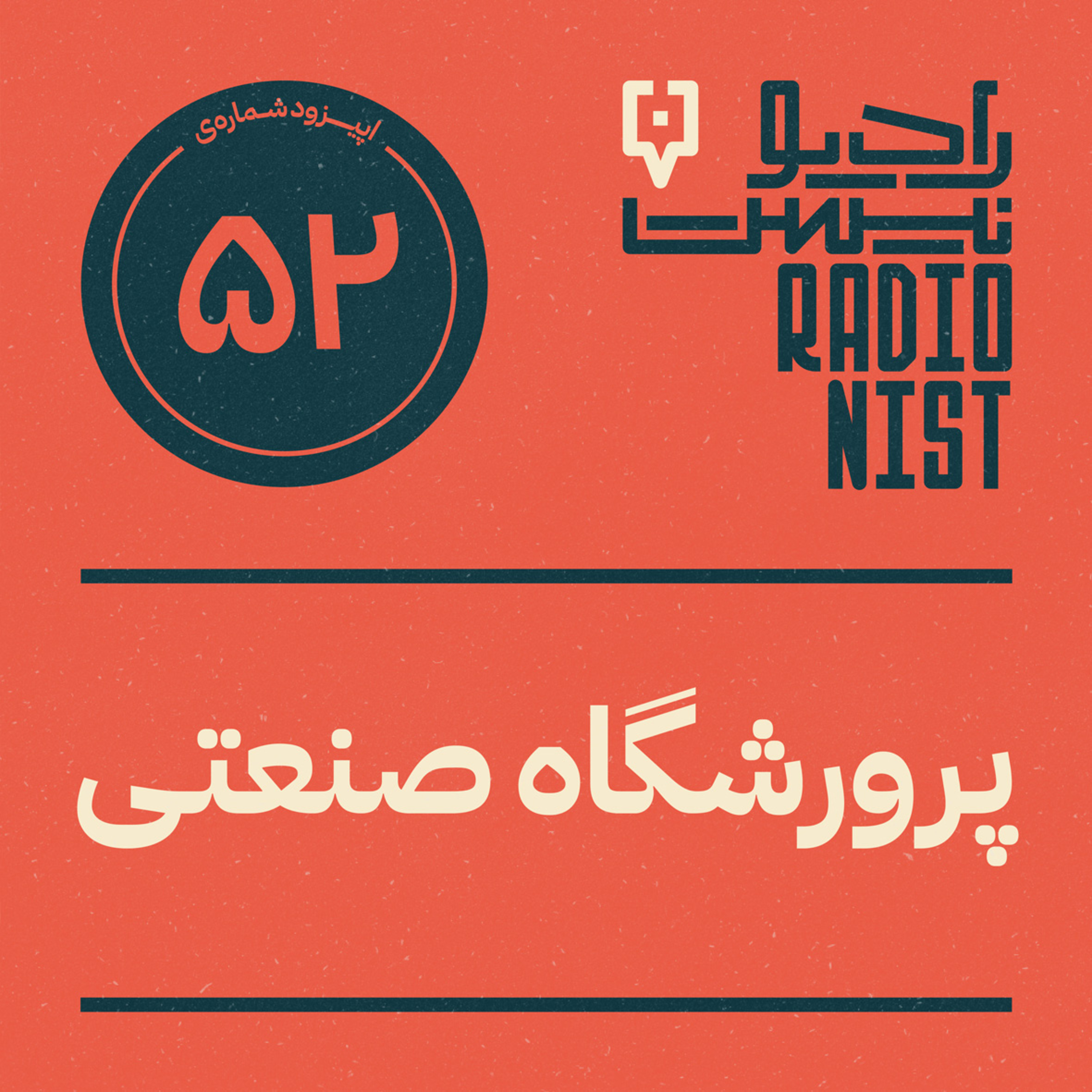 اپیزود پنجاهودوم: پرورشگاه صنعتی