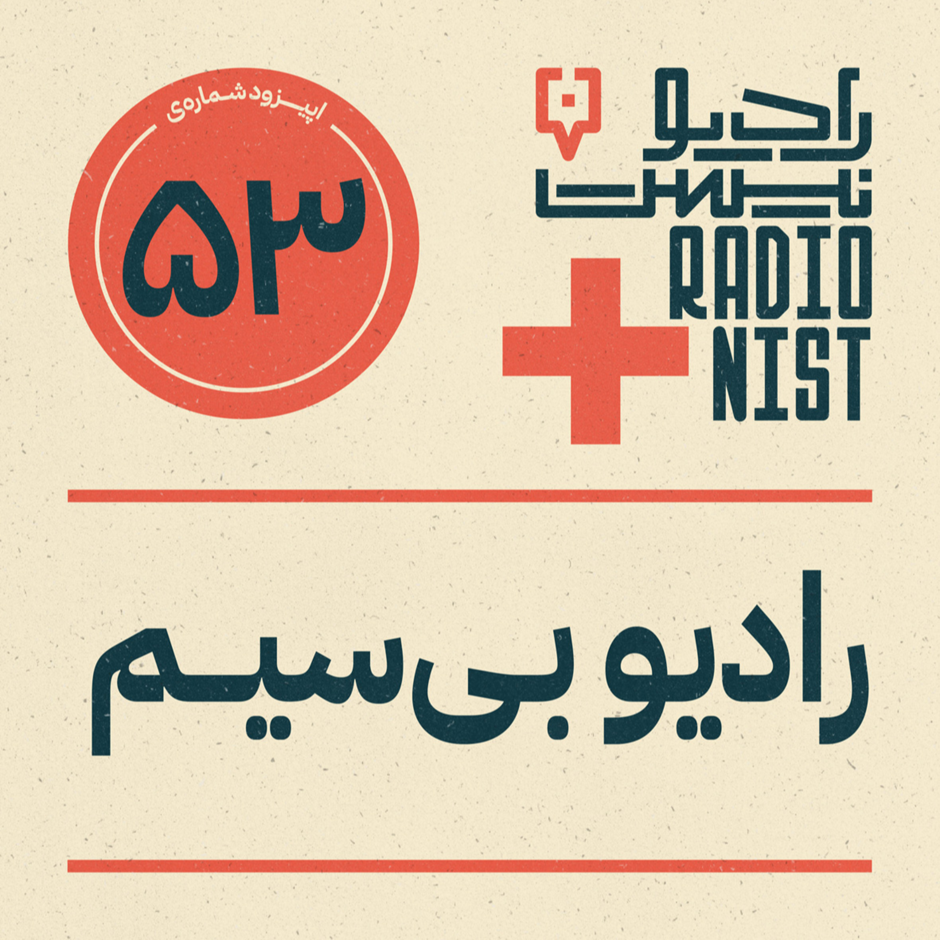اپیزود پنجاهوسوم: رادیو بیسیم