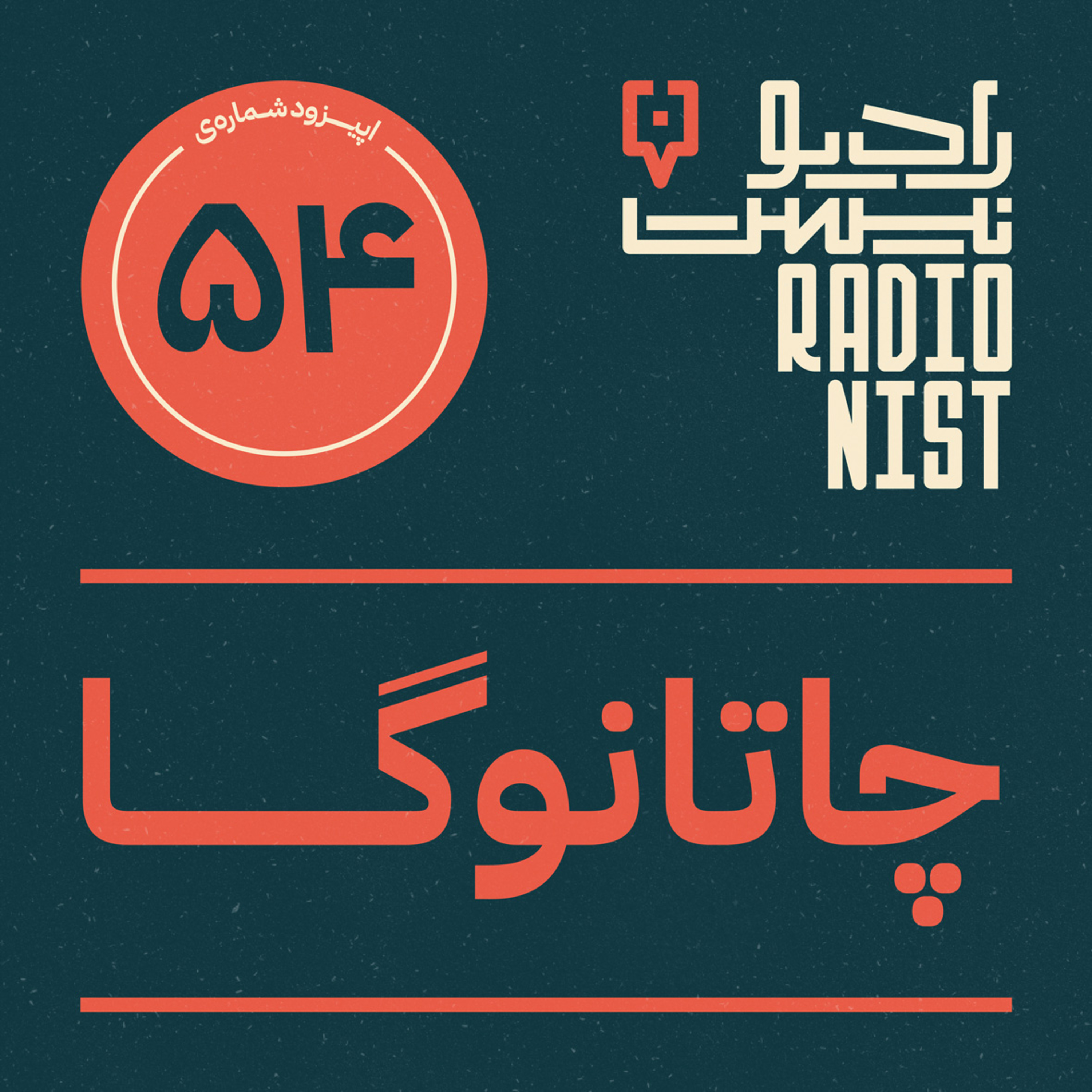 اپیزود پنجاهوچهارم: چاتانوگا