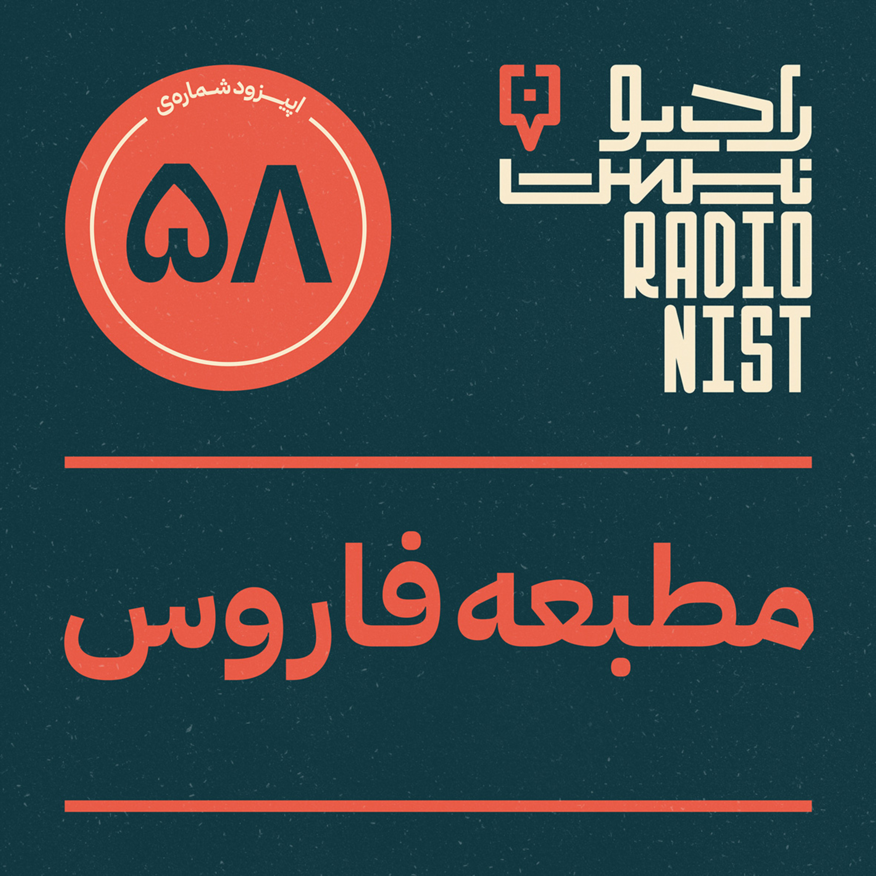اپیزود پنجاهوهشتم: مطبعه فاروس