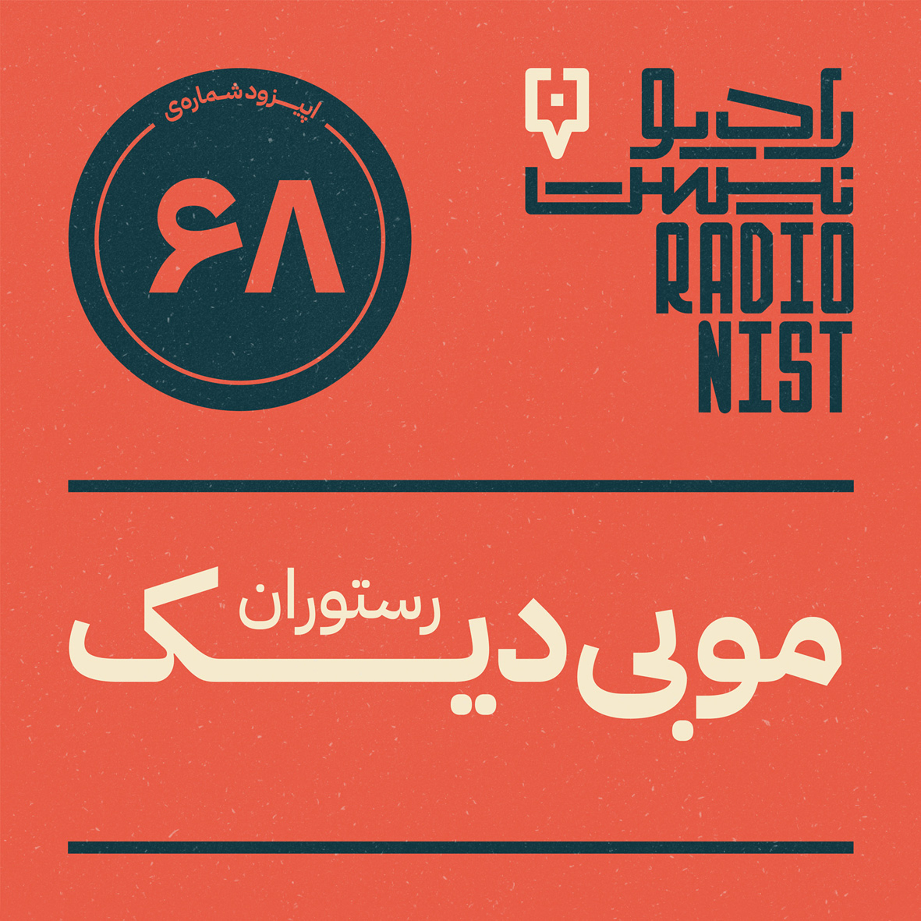 اپیزود شصتوهشتم: رستوران موبیدیک